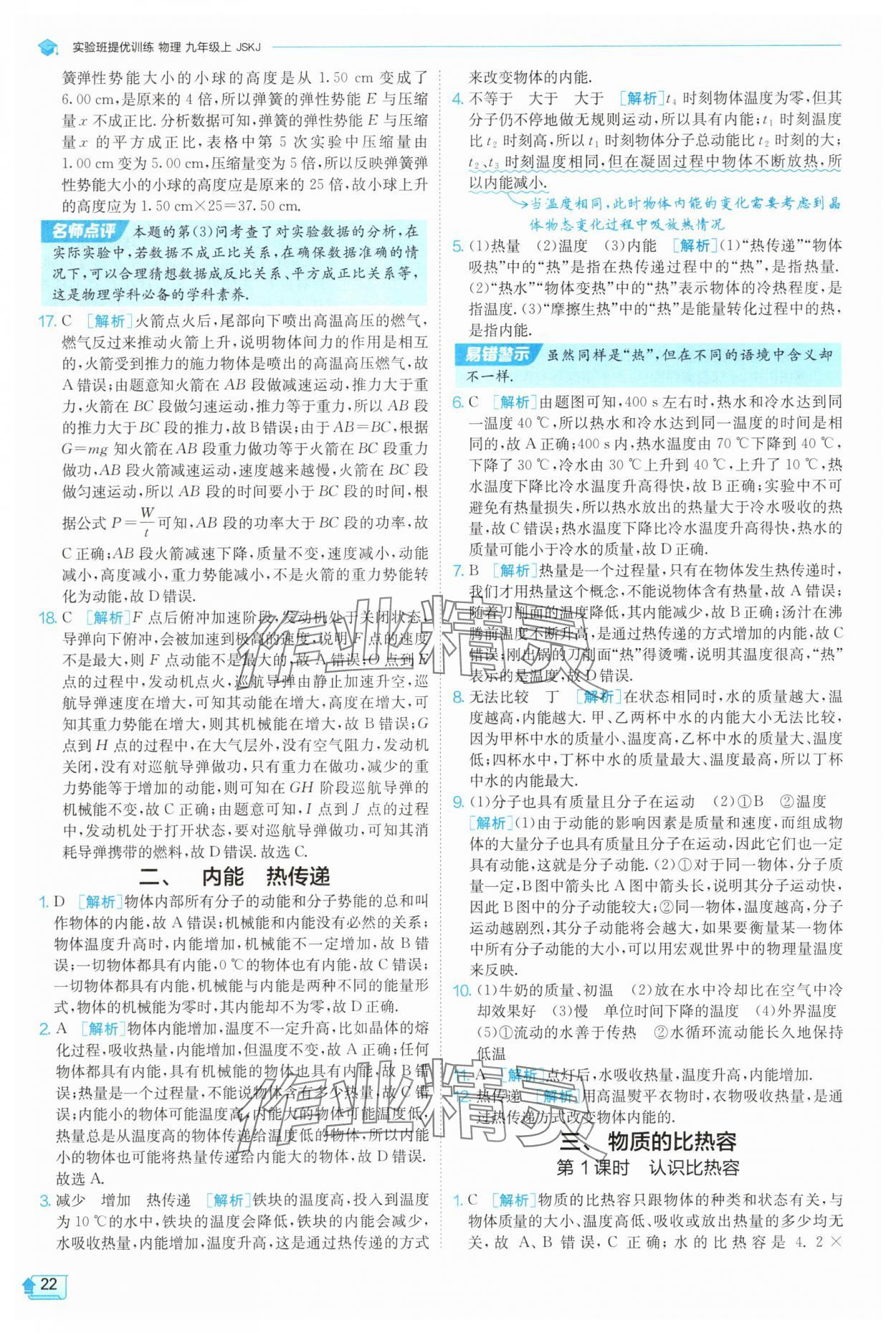 2025年實(shí)驗(yàn)班提優(yōu)訓(xùn)練九年級(jí)物理上冊(cè)蘇科版 第22頁(yè)