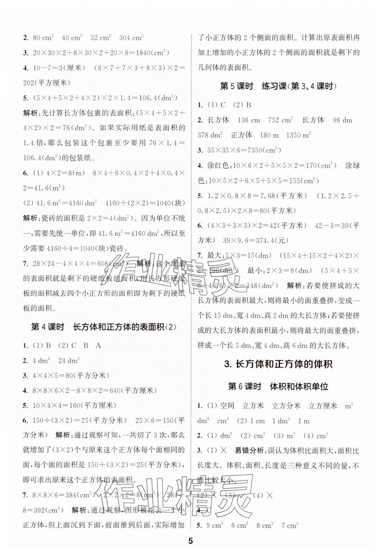 2025年通城学典课时作业本五年级数学下册人教版 第5页