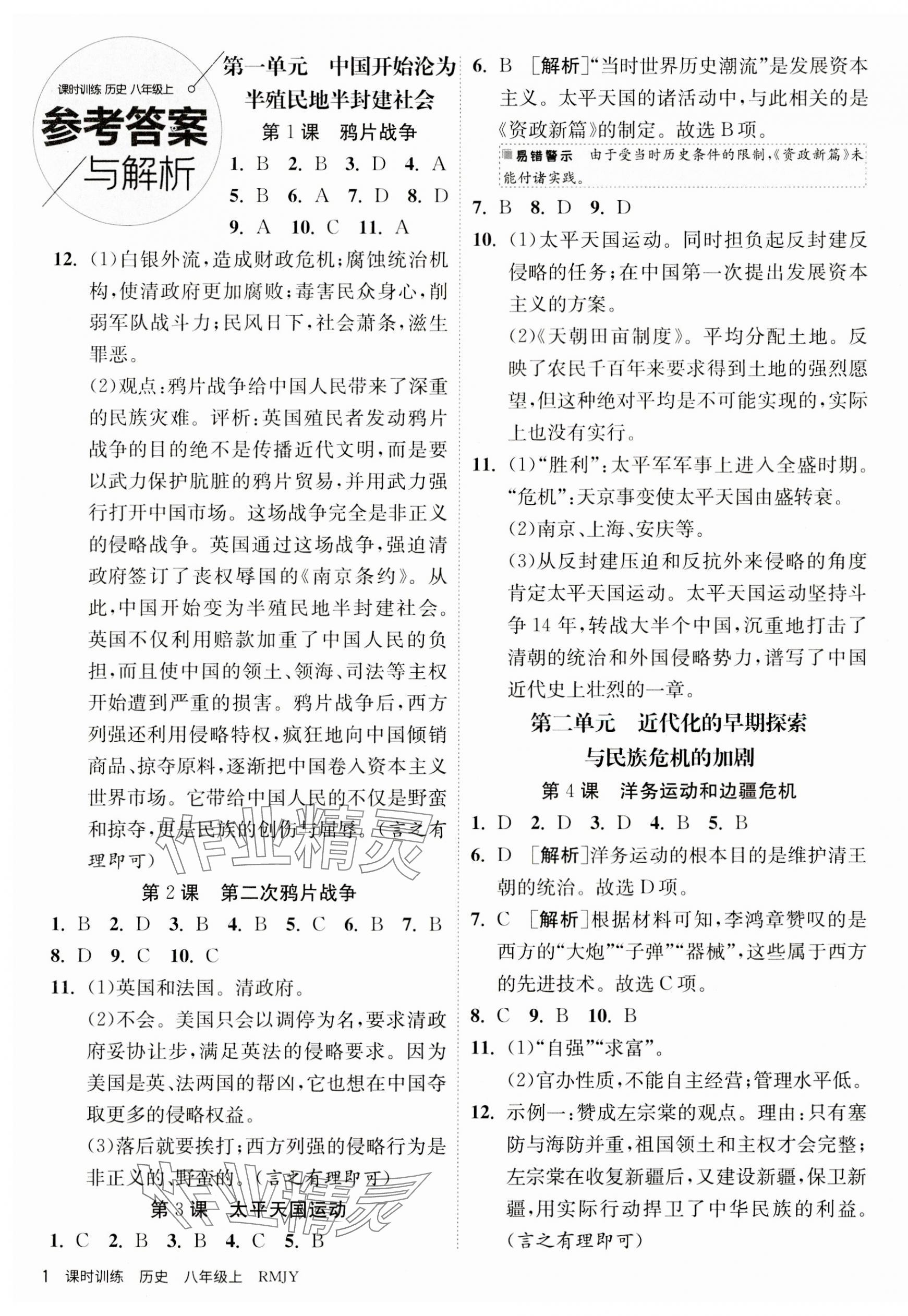 2023年課時訓(xùn)練八年級歷史上冊人教版江蘇人民出版社 第1頁