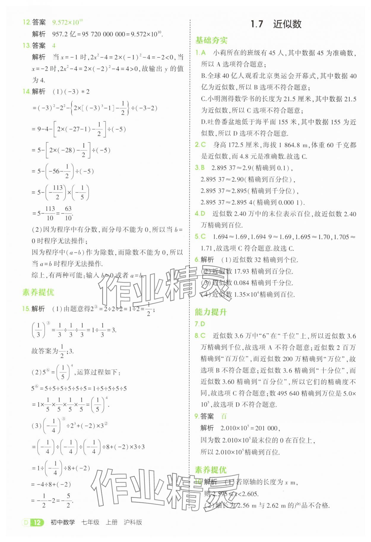 2025年5年中考3年模擬七年級數(shù)學上冊滬科版 第12頁
