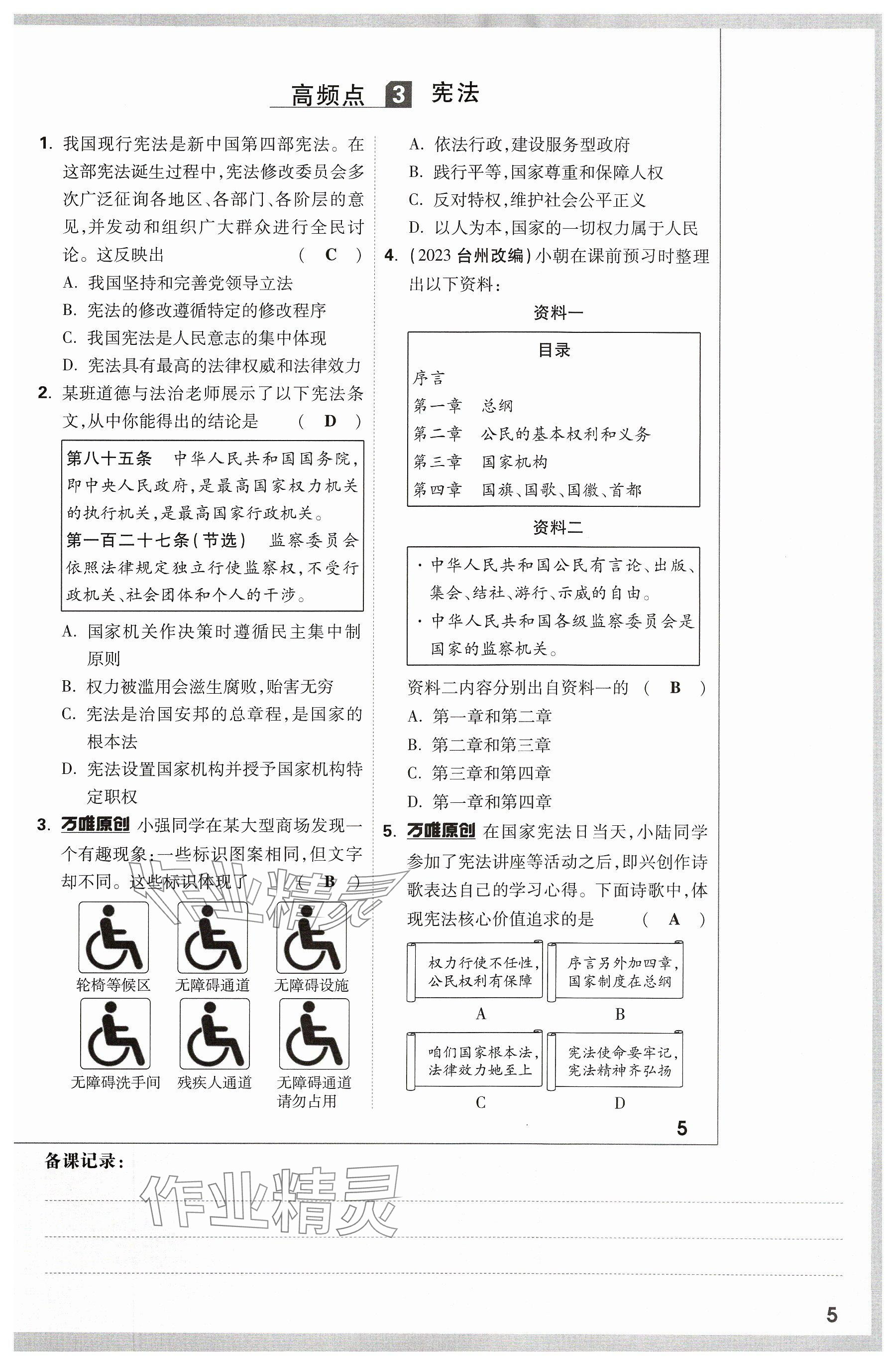 2024年萬(wàn)唯中考試題研究道德與法治山西專(zhuān)版 參考答案第5頁(yè)