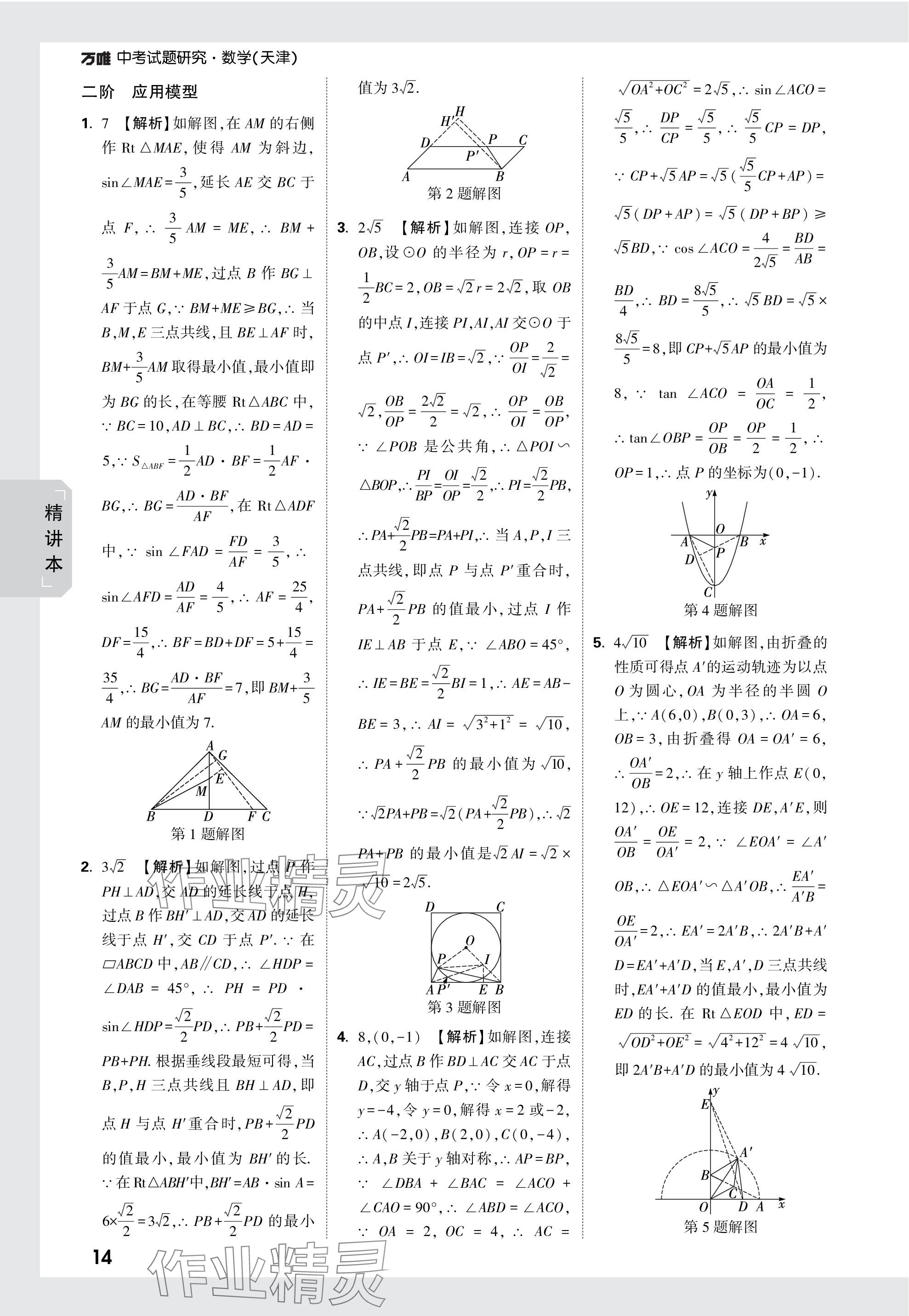 2024年萬唯中考試題研究數(shù)學天津?qū)０?nbsp;參考答案第27頁