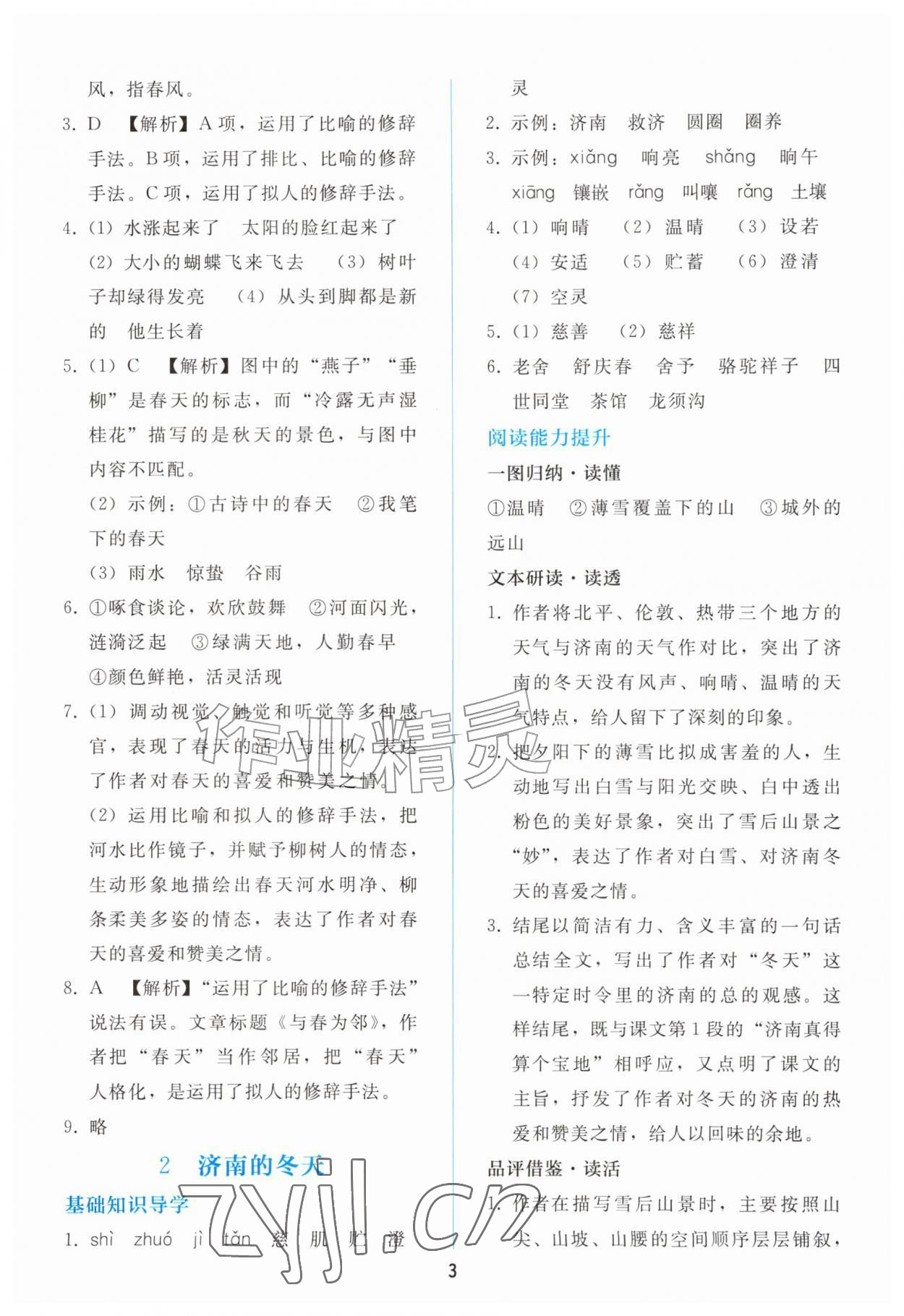 2026年同步轻松练习七年级语文上册人教版&nbsp;参考答案第2页