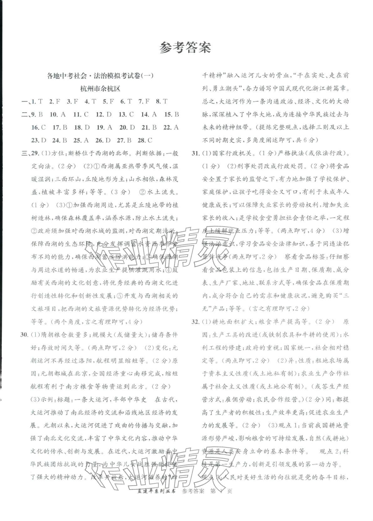 2026年孟建平各地中考模拟试卷精选道德与法治浙江专版 第1页