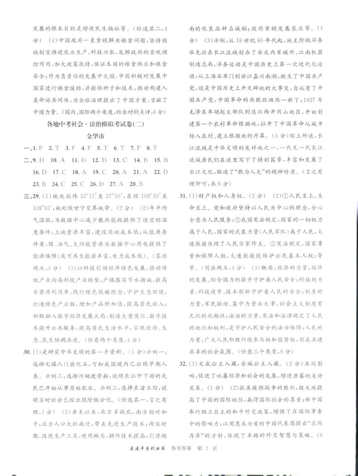 2026年孟建平各地中考模拟试卷精选道德与法治浙江专版 第2页