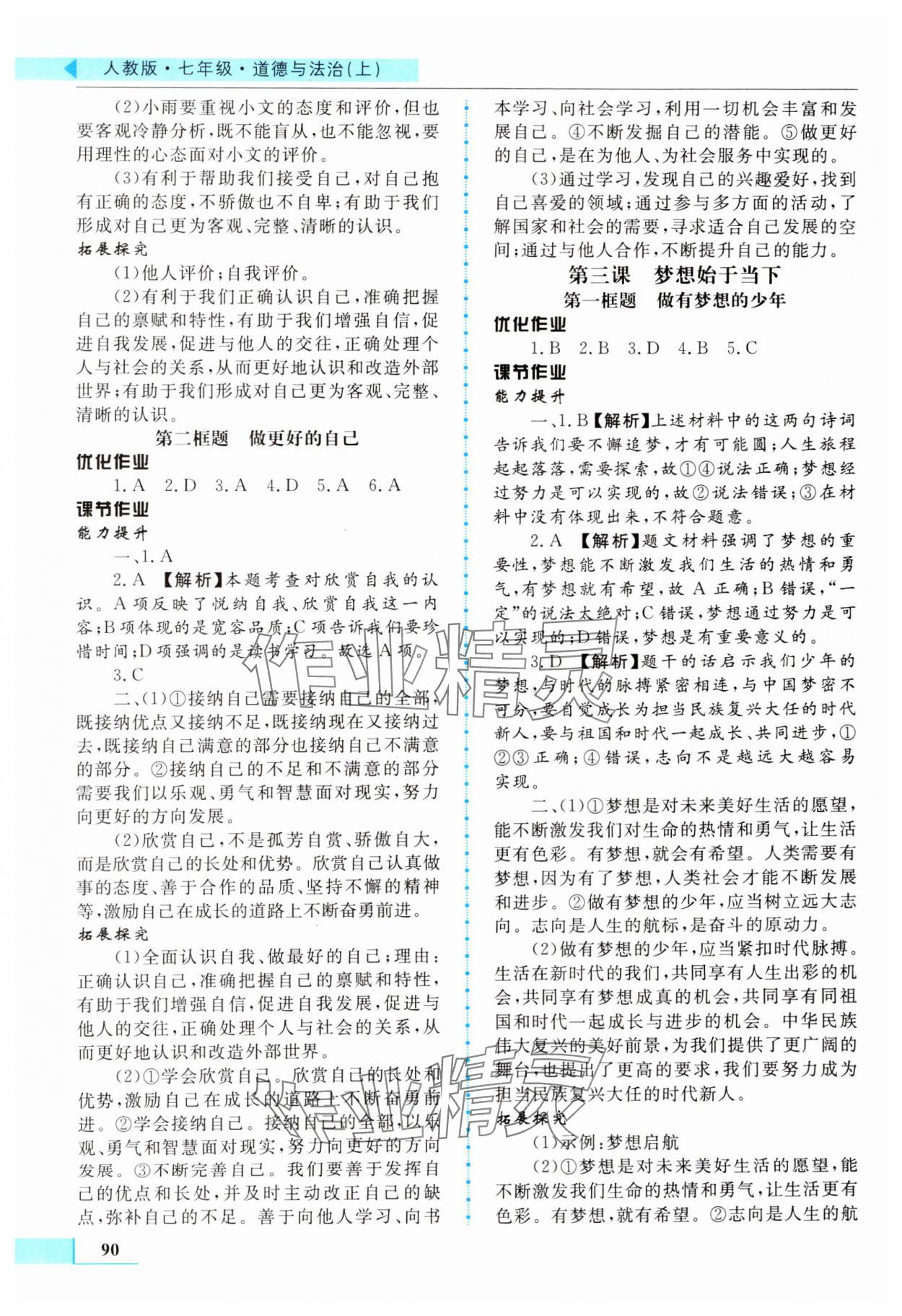 2024年名師點撥配套練習(xí)課時作業(yè)七年級道德與法治上冊人教版 第2頁