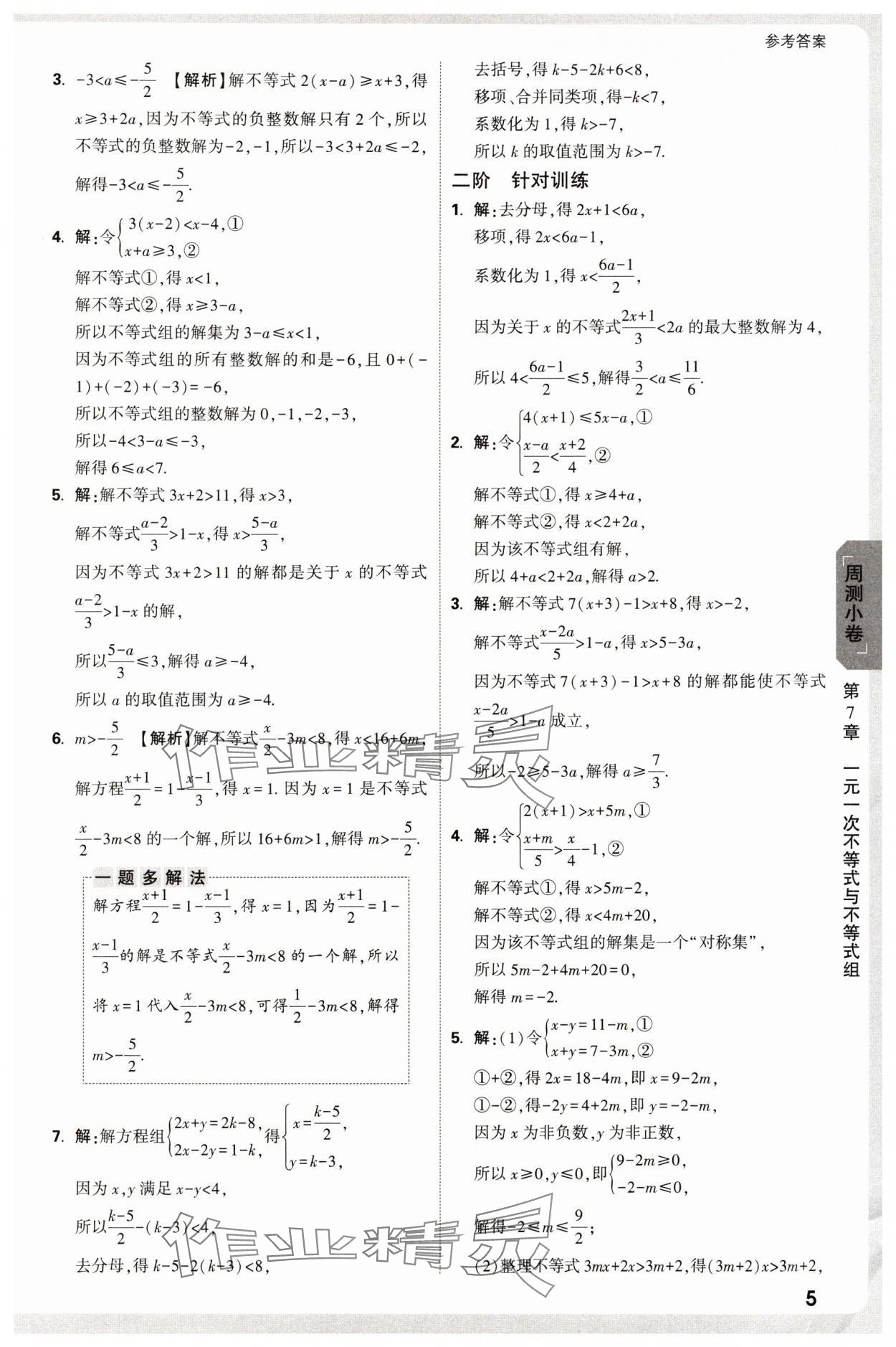 2025年萬唯中考大小卷七年級(jí)數(shù)學(xué)下冊(cè)滬科版安徽專版 參考答案第5頁