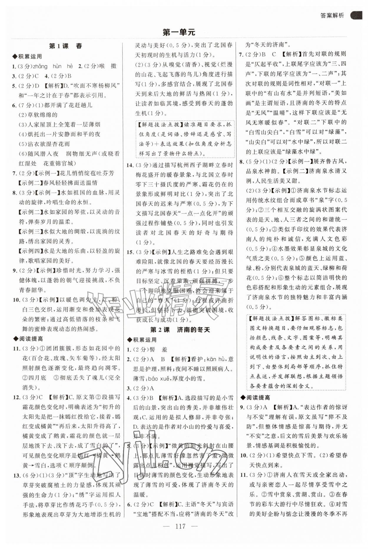 2026年细解巧练七年级语文上册人教版54制&nbsp;第1页