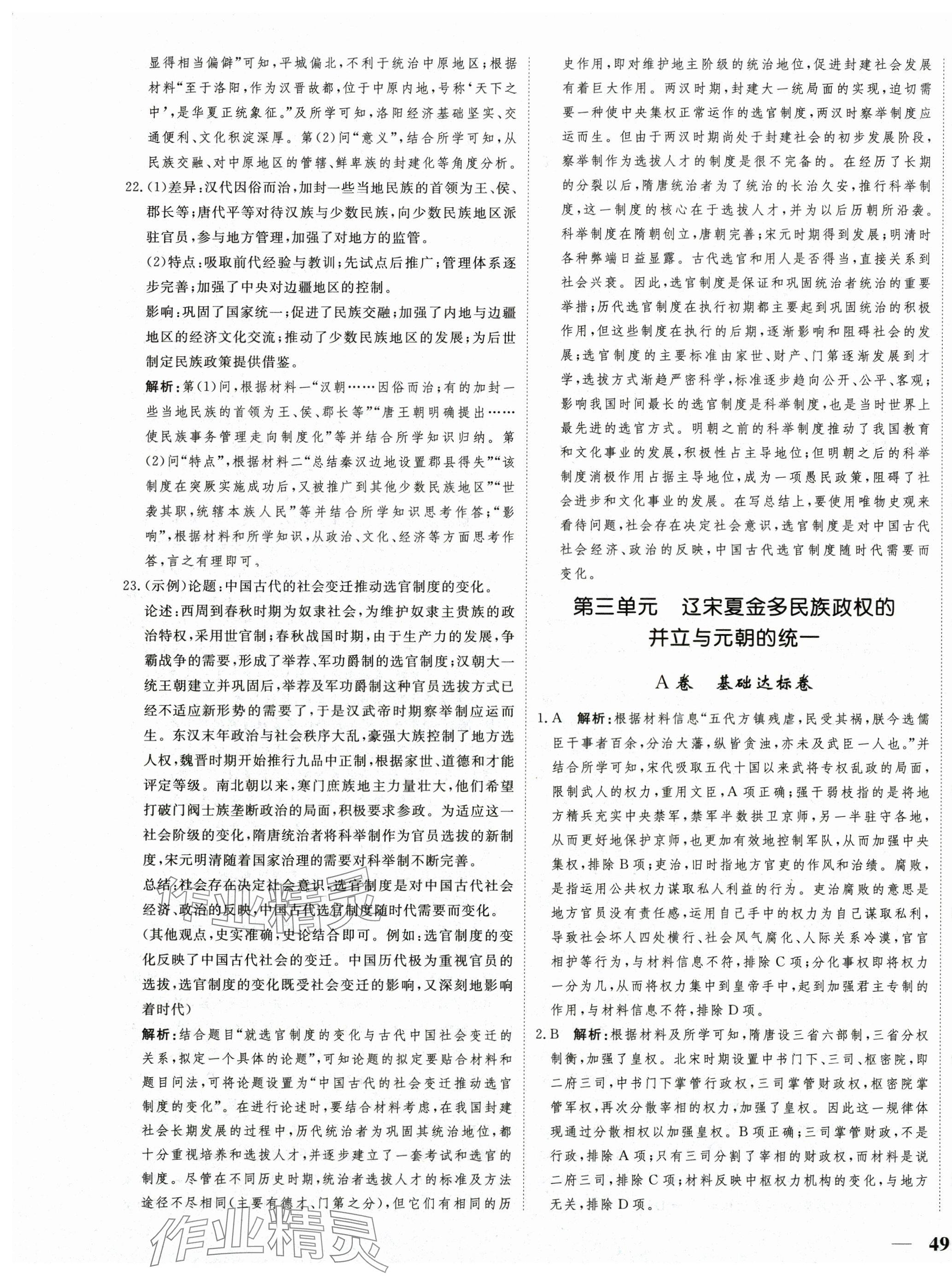 2025年名師金卷單元練測AB卷高中歷史必修上冊人教版 第9頁