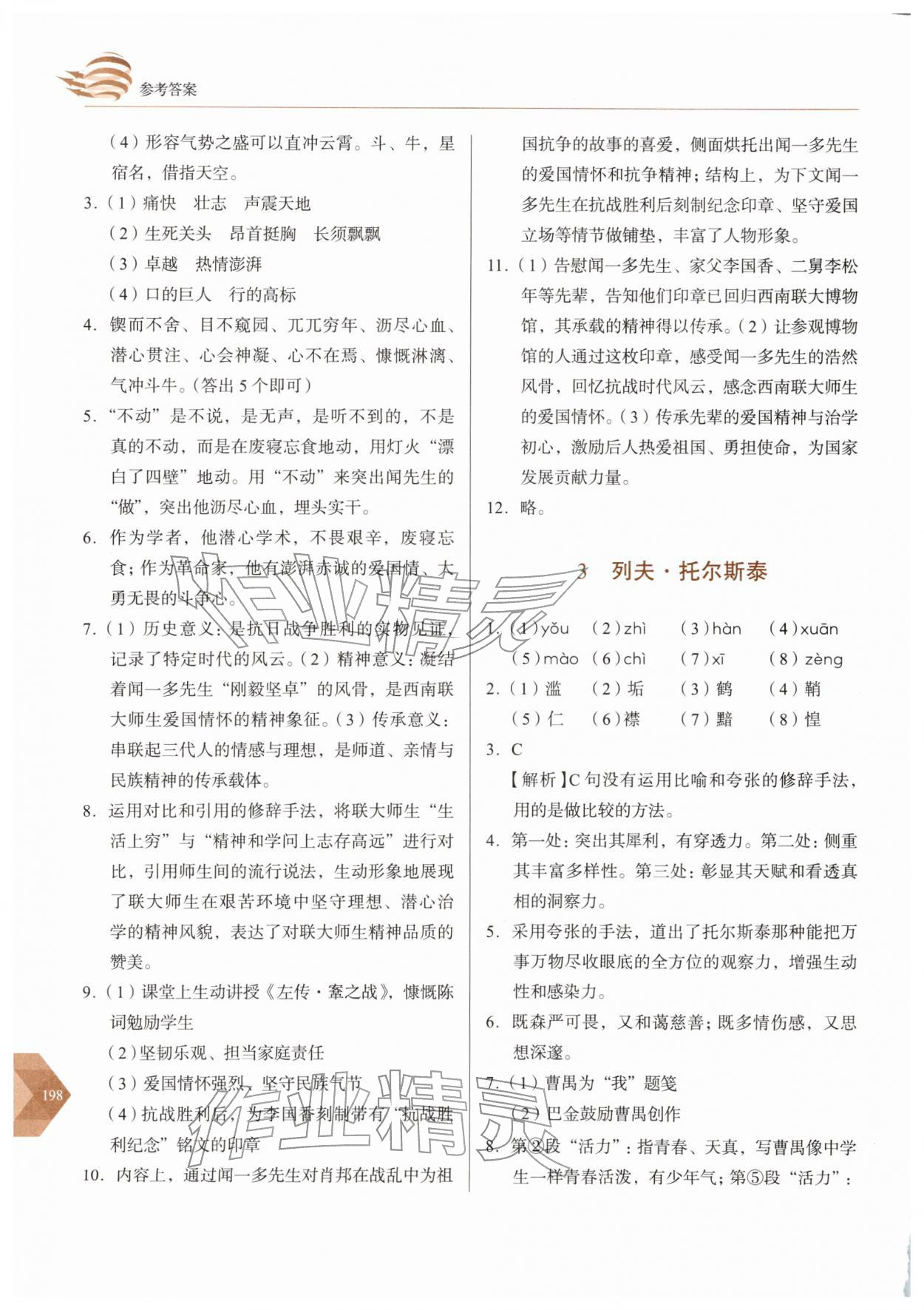 2026年随堂同步练习七年级语文下册人教版&nbsp;参考答案第2页