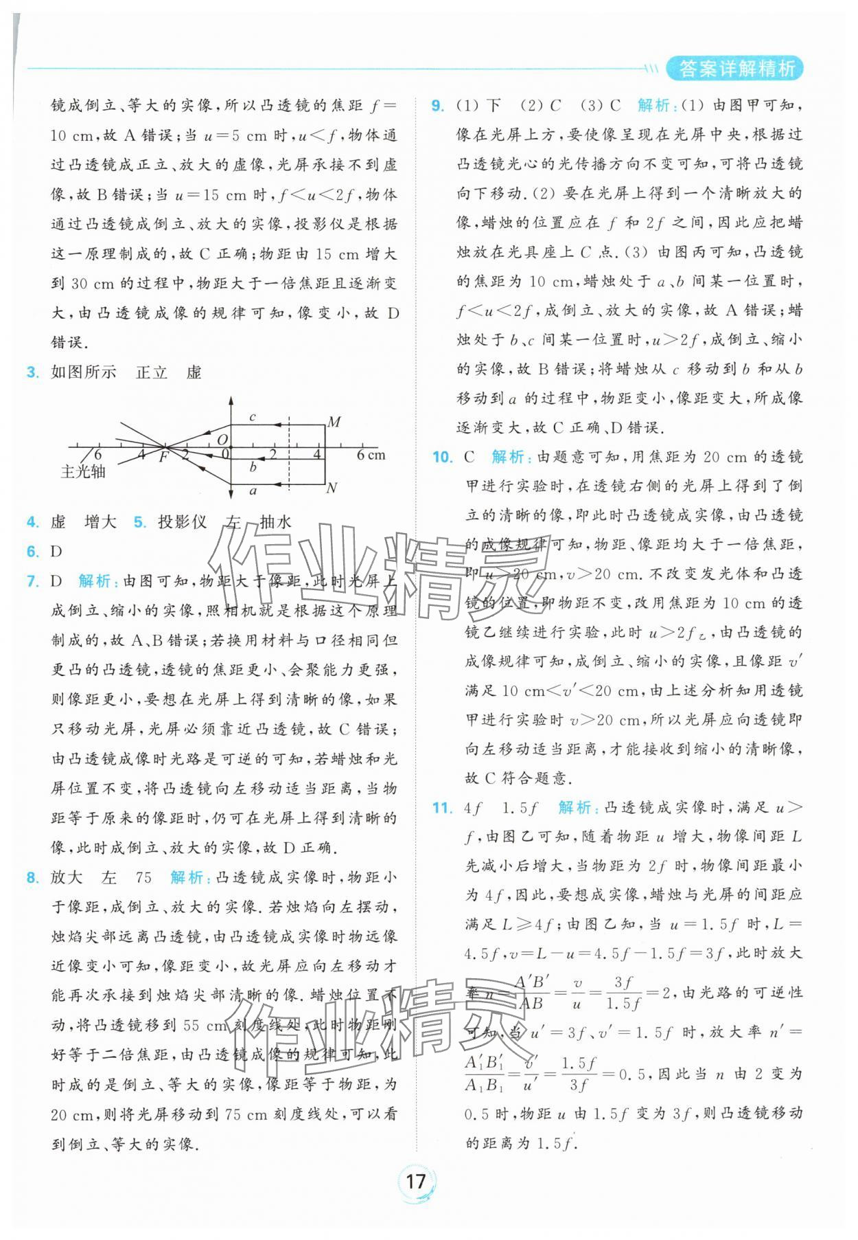 2024年亮點給力全優練霸八年級物理上冊蘇科版 參考答案第17頁