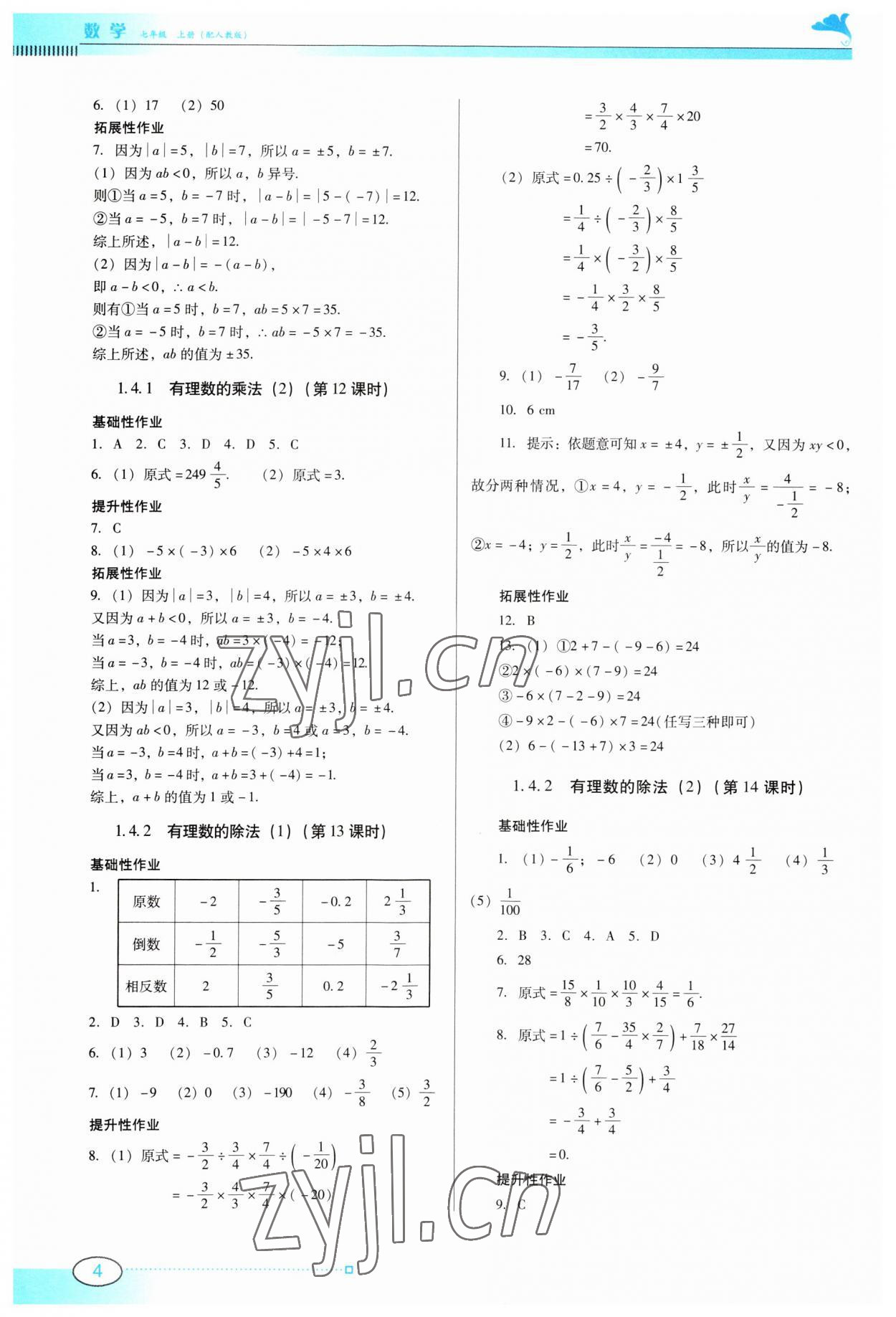 2023年南方新課堂金牌學(xué)案七年級(jí)數(shù)學(xué)上冊(cè)人教版 第4頁(yè)