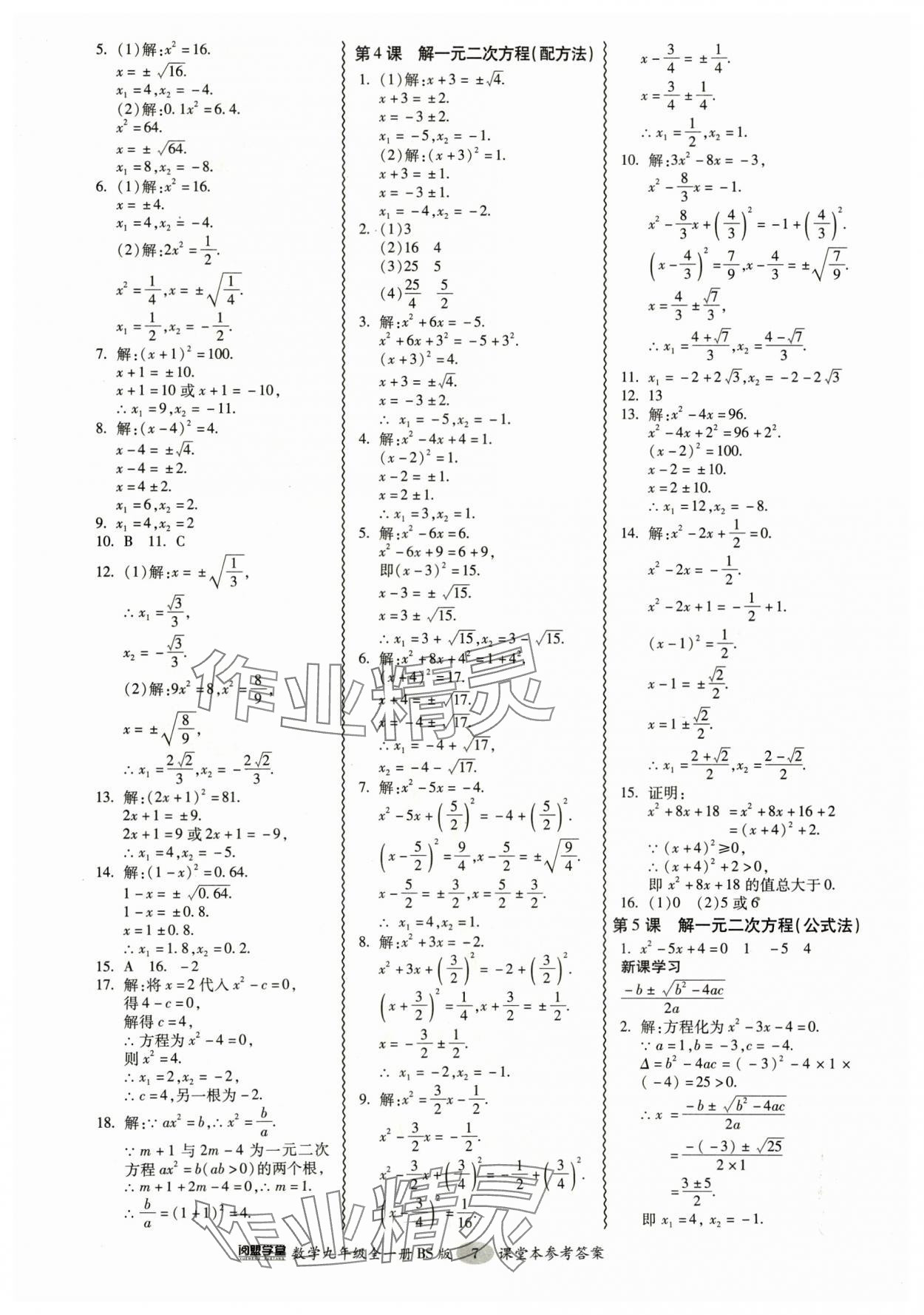 2024年零障礙導(dǎo)教導(dǎo)學(xué)案九年級數(shù)學(xué)全一冊北師大版 參考答案第7頁