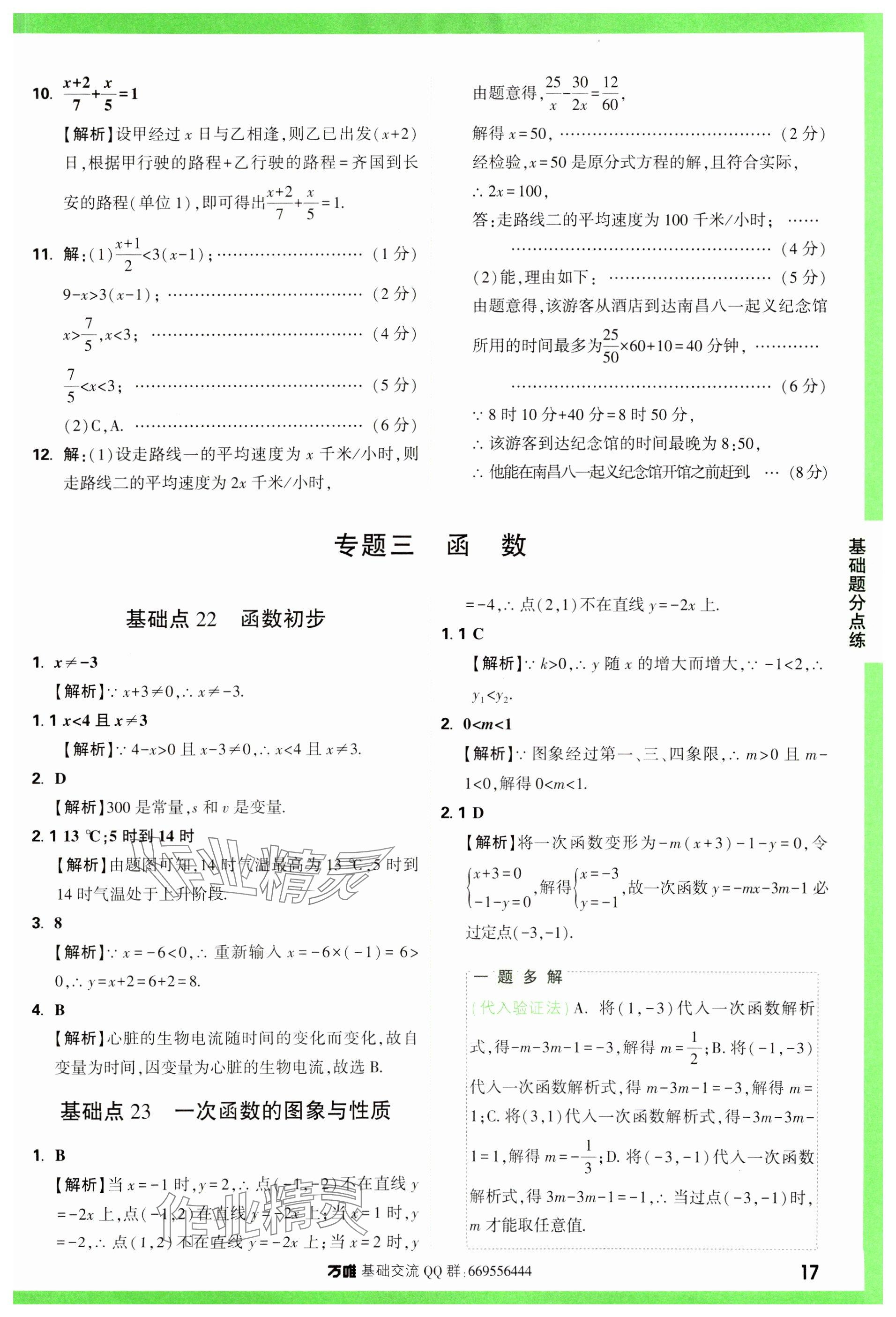 2024年萬唯中考基礎(chǔ)題數(shù)學(xué) 參考答案第17頁