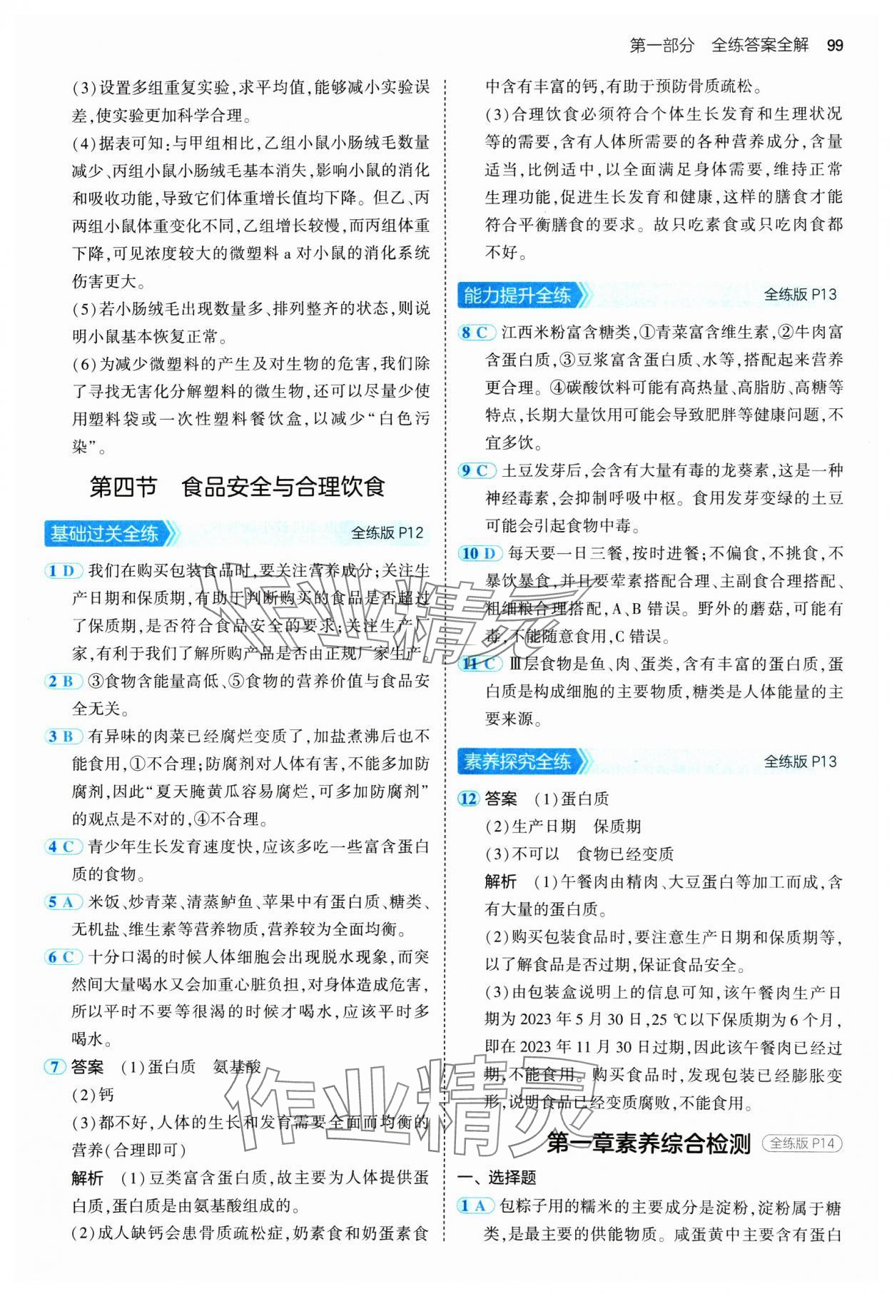 2025年5年中考3年模拟七年级生物下册冀少版 第5页