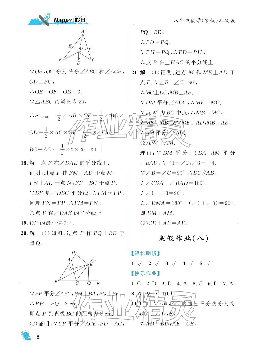 2026年寒假Happy假日八年级数学人教版&nbsp;参考答案第8页
