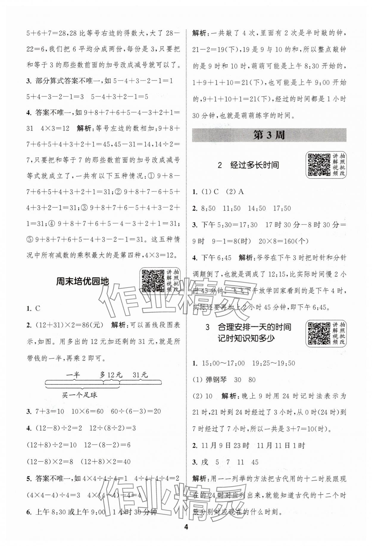 2025年通城學(xué)典拔尖新方案三年級數(shù)學(xué)上冊蘇教版 第4頁