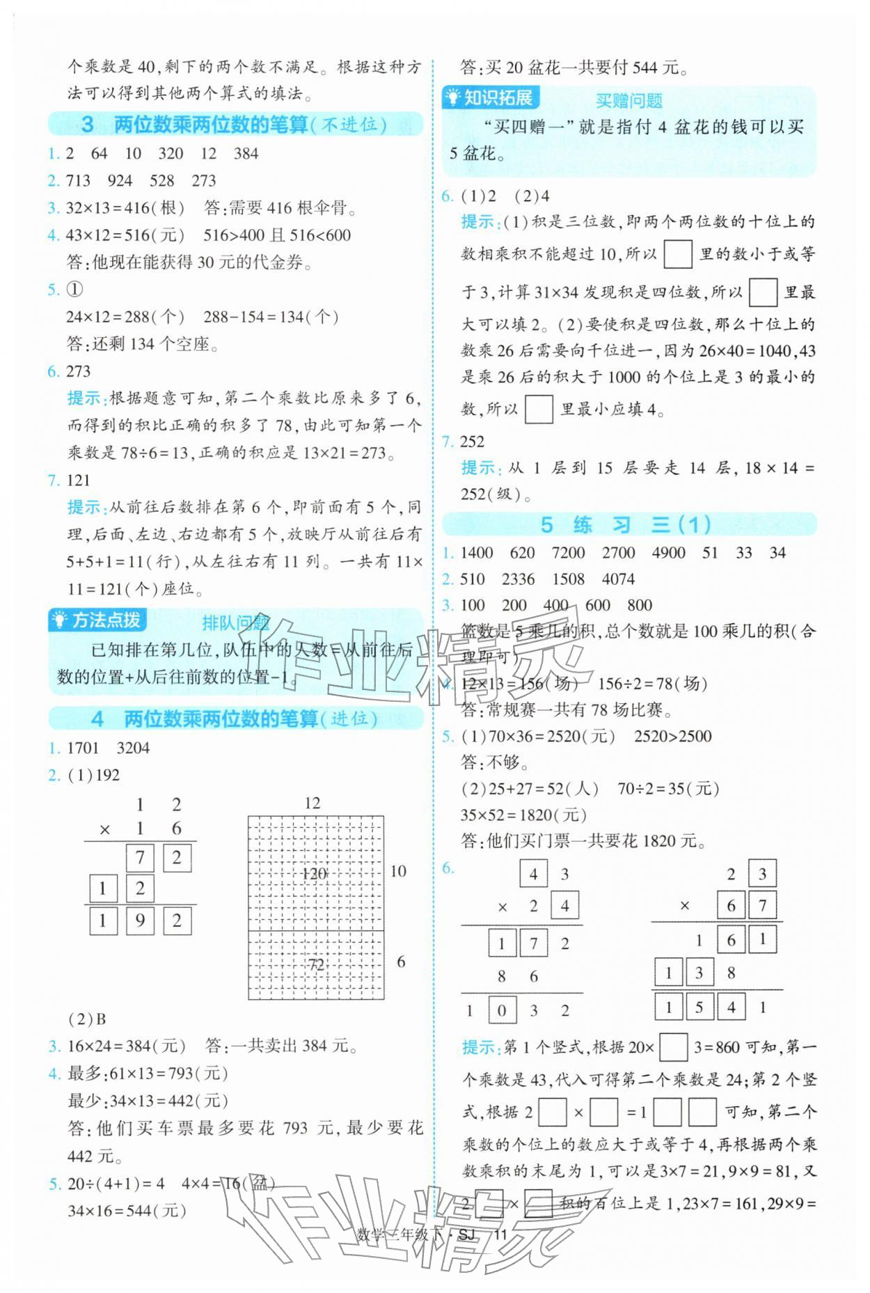 2026年经纶学典提高班三年级数学下册苏教版&nbsp;参考答案第11页