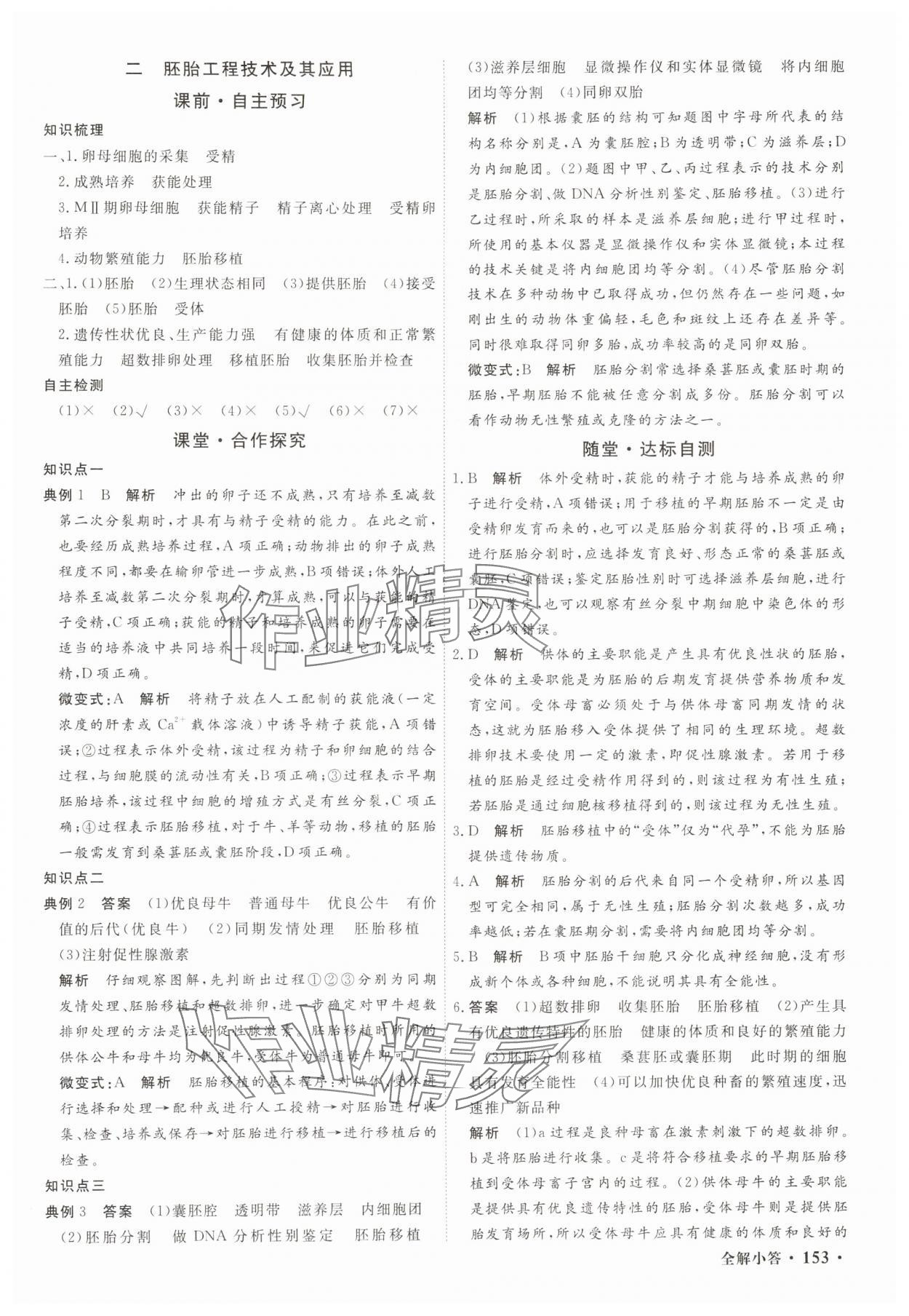 2025年贏在微點輕松課堂微講小本高中生物選擇性必修3 參考答案第11頁