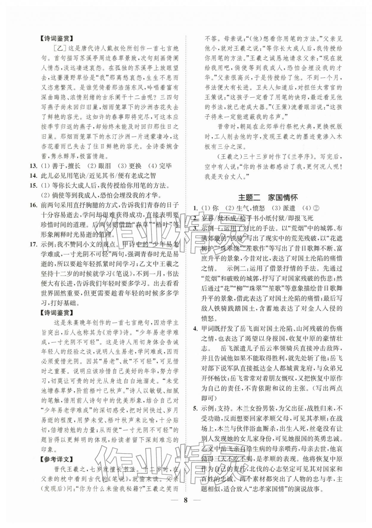 2026年一阅优品尖子生培优教程七年级语文下册人教版&nbsp;第8页