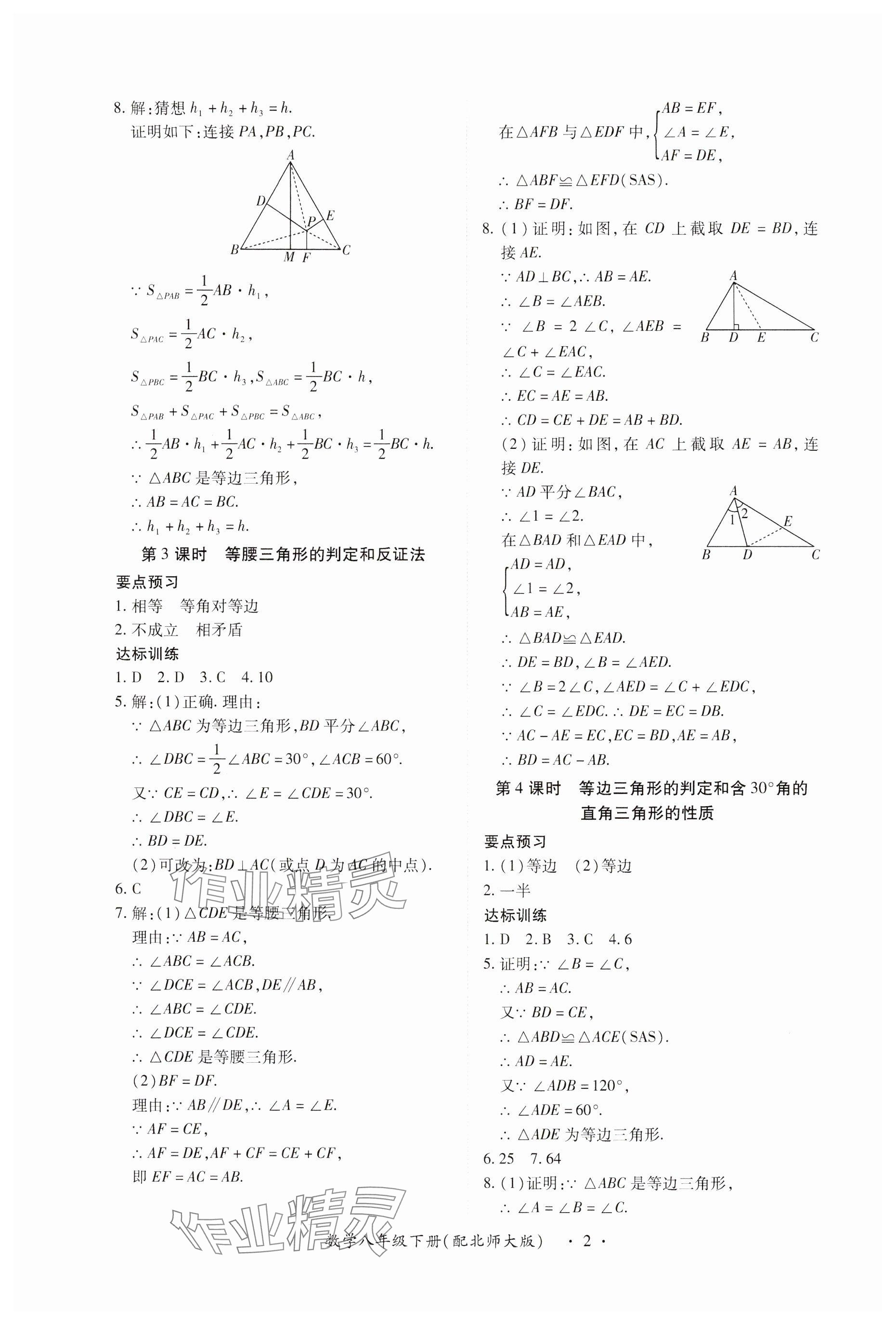 2024年一課一練創(chuàng)新練習(xí)八年級(jí)數(shù)學(xué)下冊(cè)北師大版 參考答案第2頁(yè)