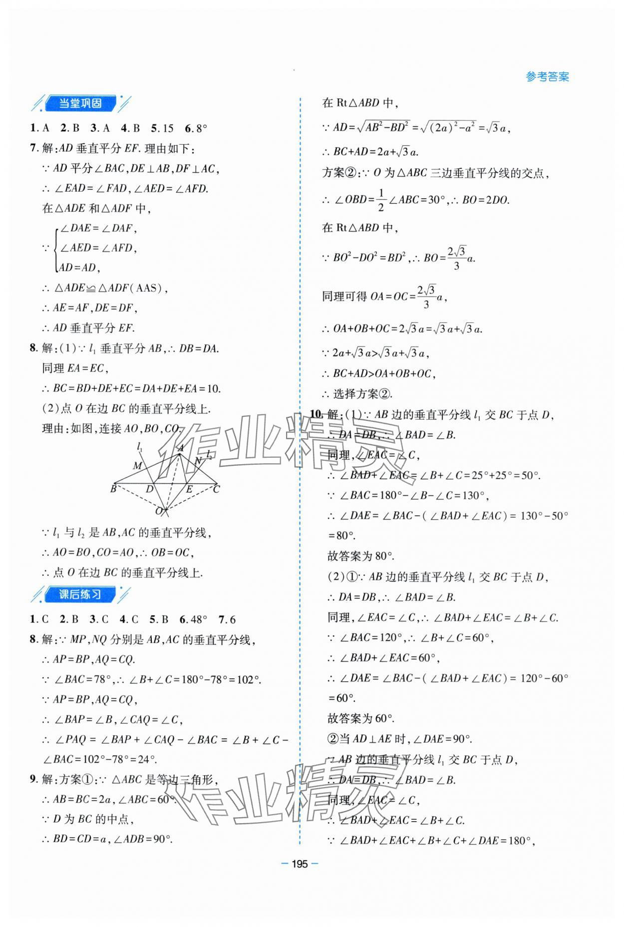 2025年新課堂學習與探究八年級數學下冊北師大版 參考答案第8頁
