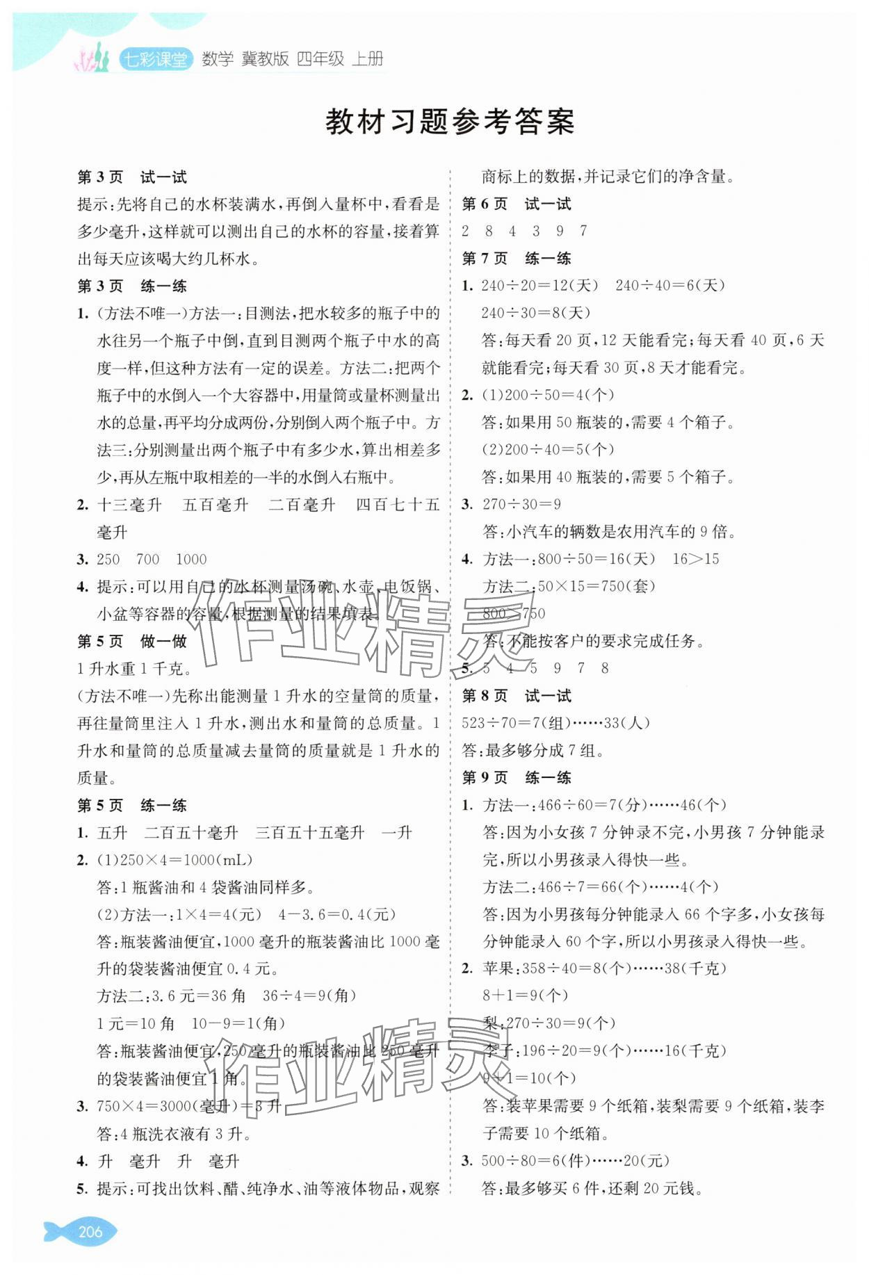 2025年教材课本四年级数学上册冀教版 参考答案第1页