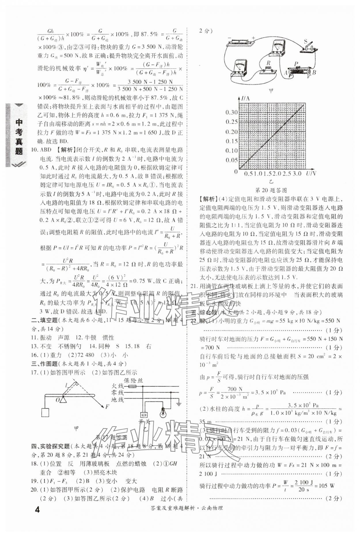 2024年一戰(zhàn)成名中考真題與拓展訓(xùn)練物理云南專版 第4頁