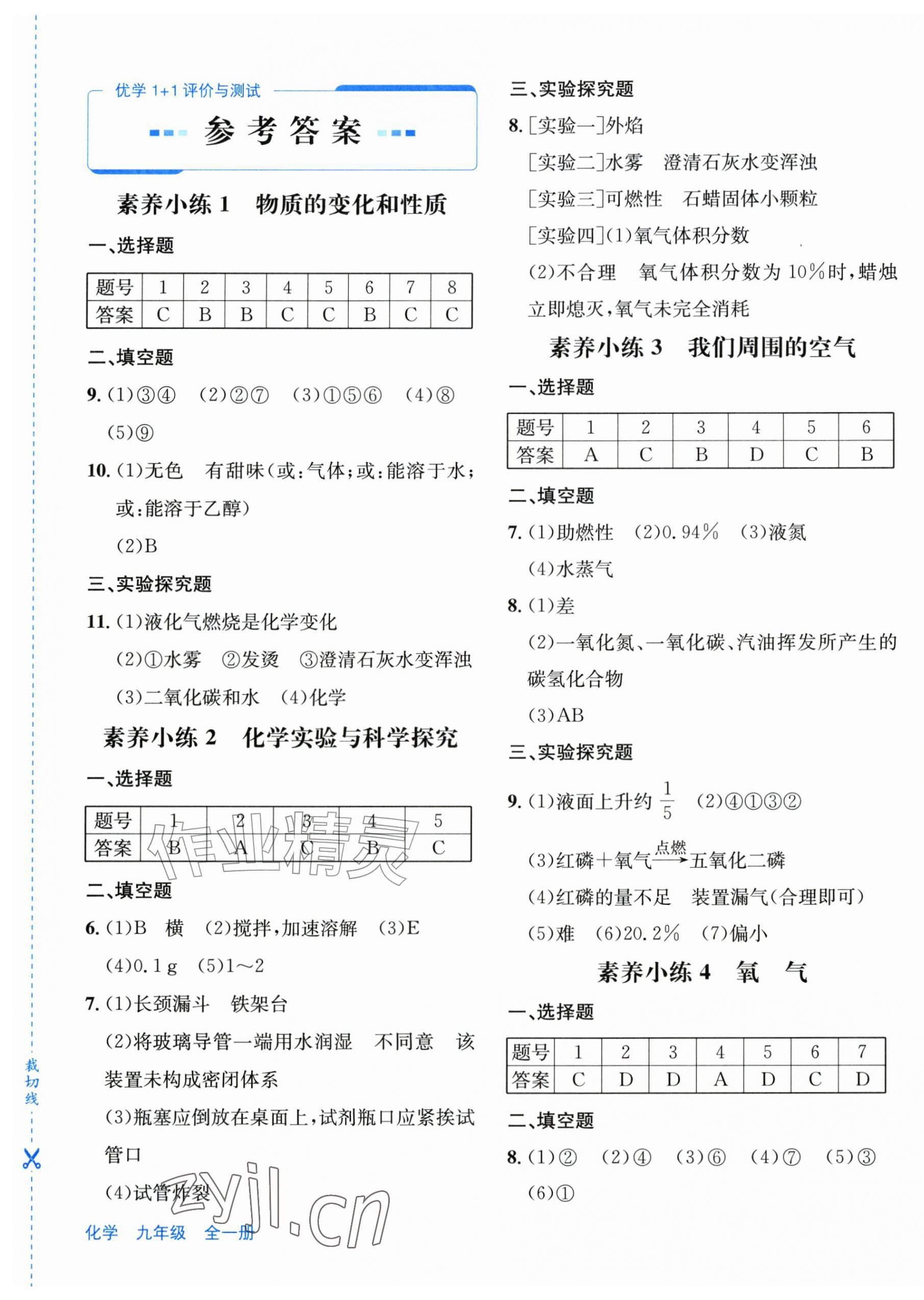 2026年优学1+1评价与测试九年级化学全一册人教版&nbsp;第1页