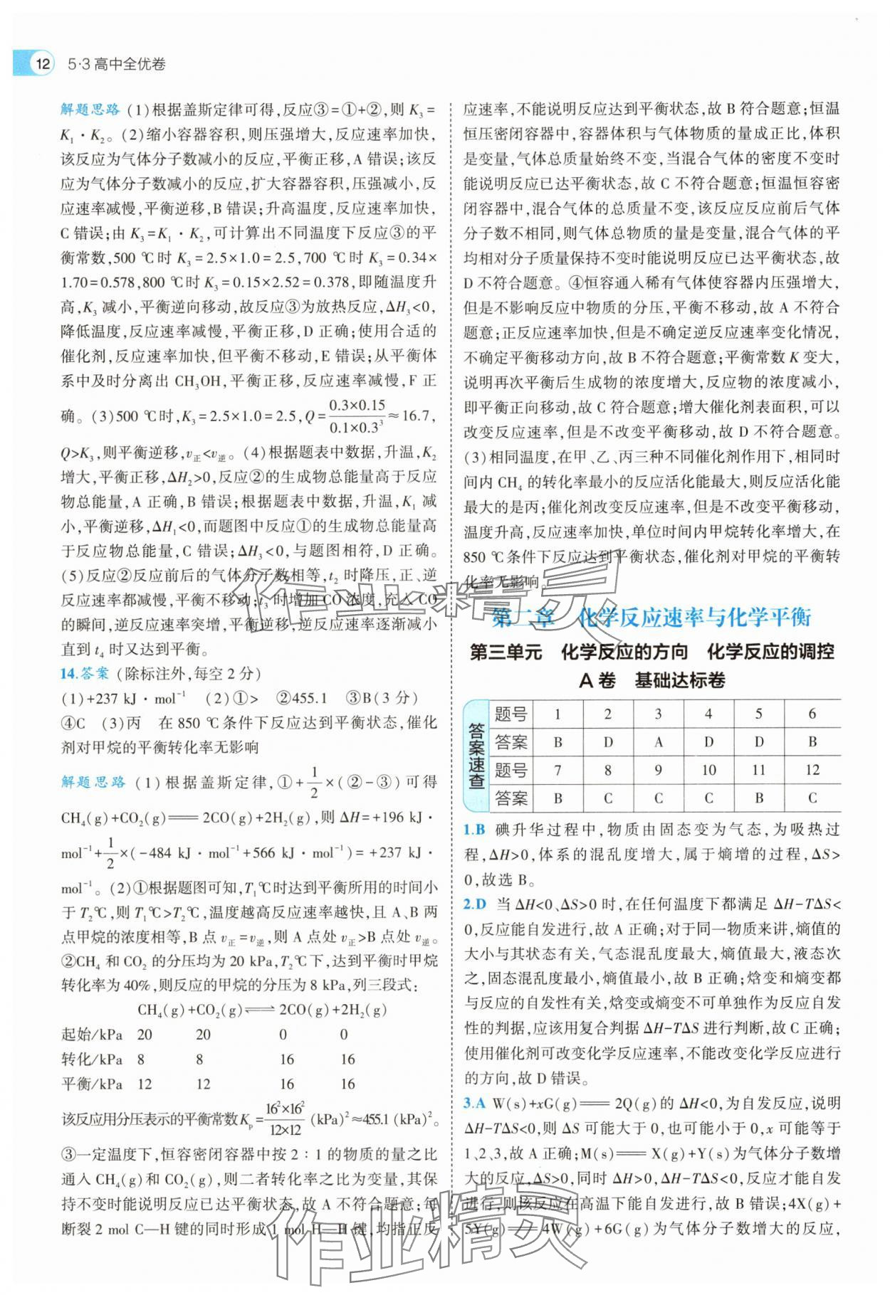 2025年53全優(yōu)卷化學(xué)選擇性必修1人教版 第12頁(yè)