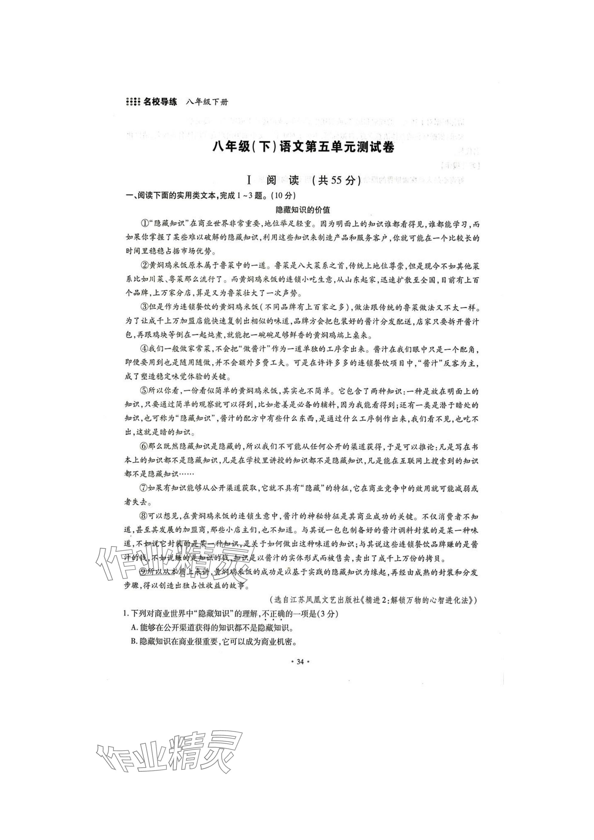 2025年名校導(dǎo)練八年級(jí)語(yǔ)文下冊(cè)人教版 參考答案第34頁(yè)