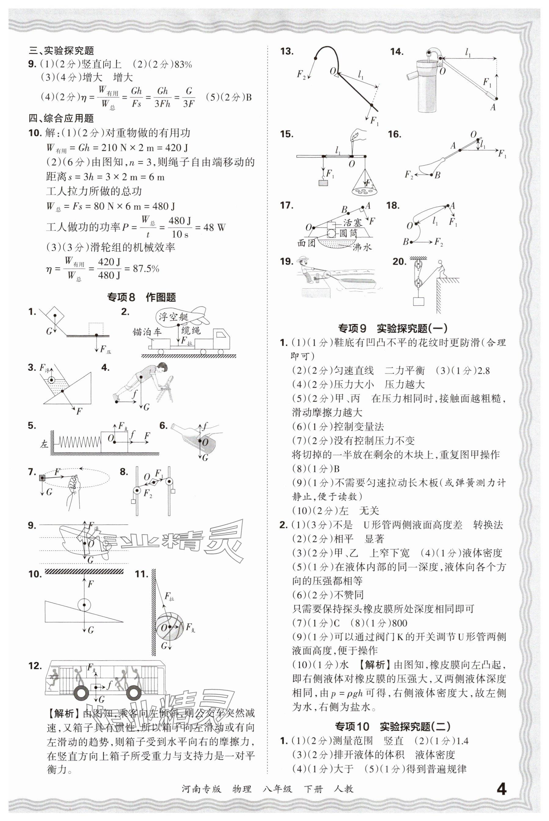 2025年王朝霞各地期末試卷精選八年級物理下冊人教版河南專版 參考答案第4頁