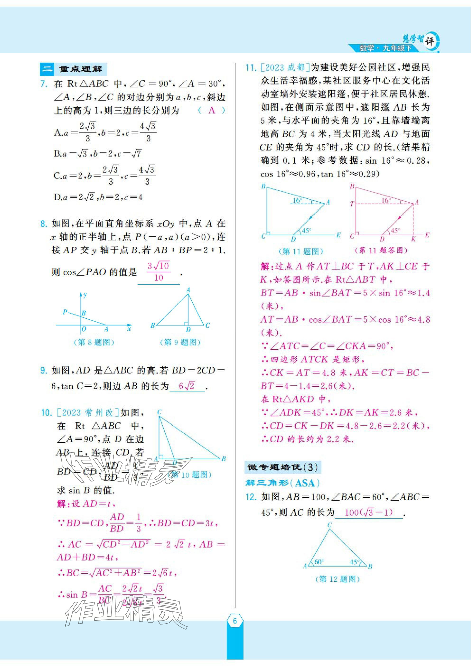 2025年慧学智评九年级数学下册北师大版 参考答案第10页