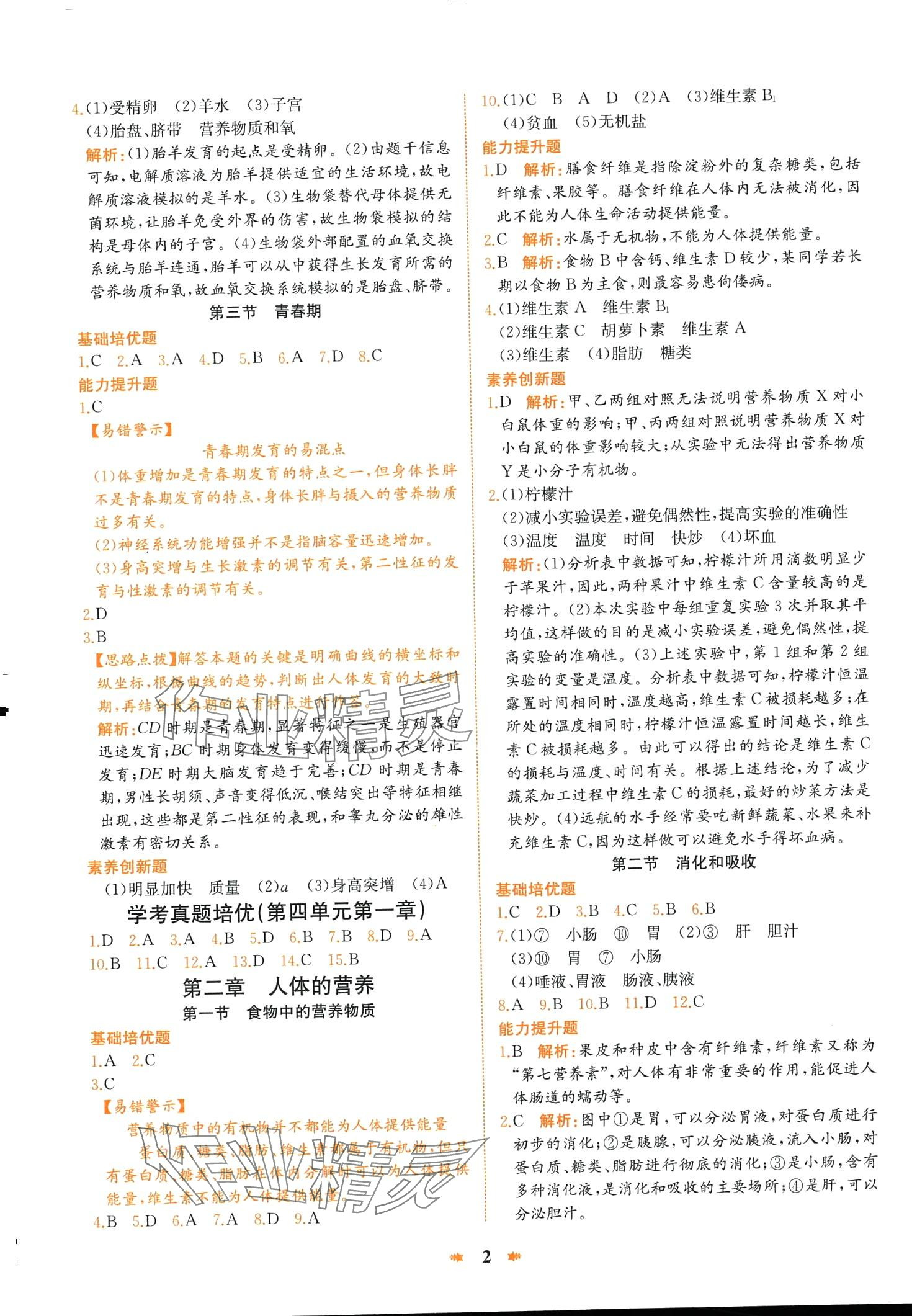 2024年智學酷提優精練七年級生物下冊人教版 第2頁