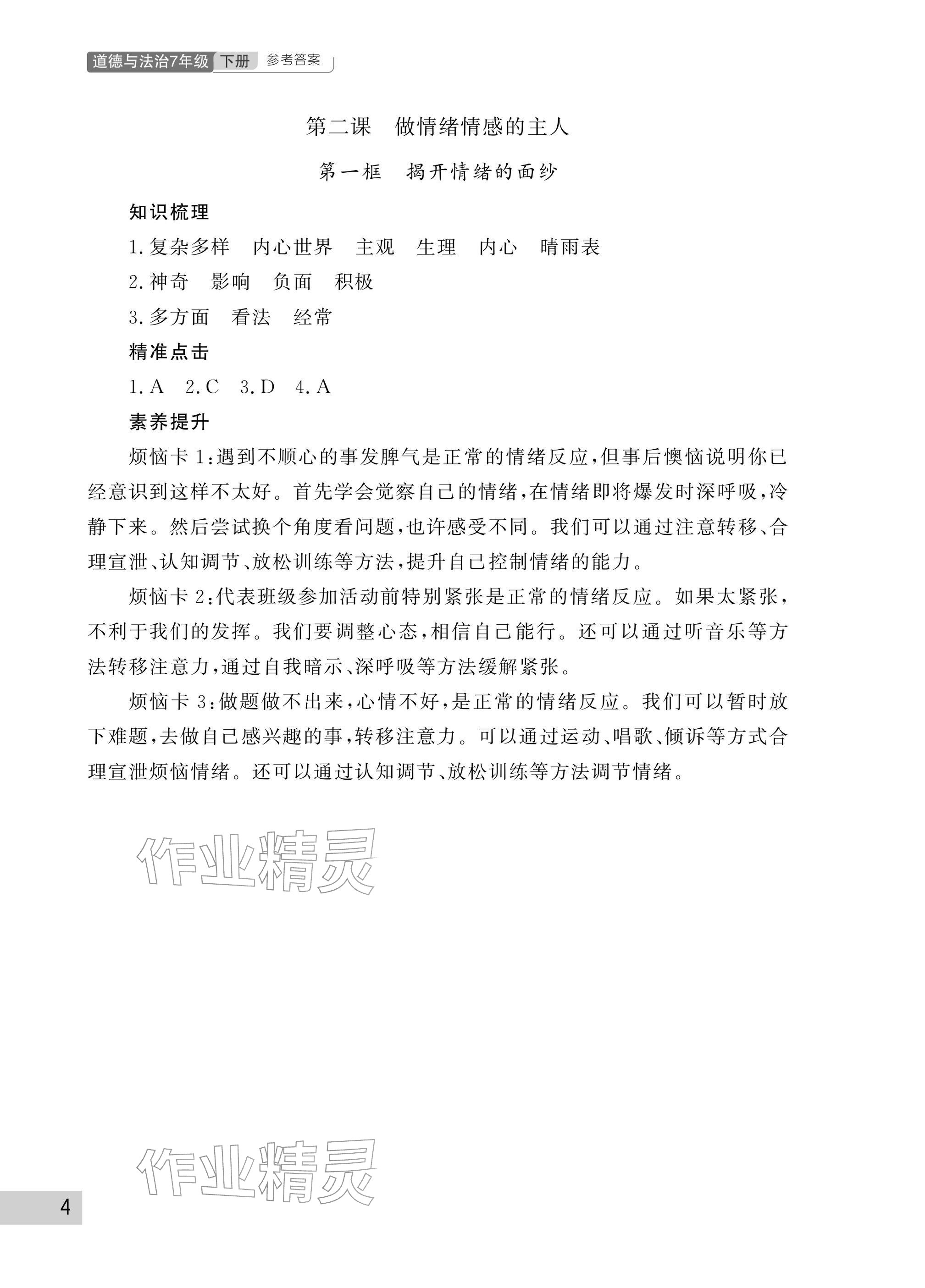 2026年课堂作业武汉出版社七年级道德与法治下册人教版&nbsp;参考答案第4页