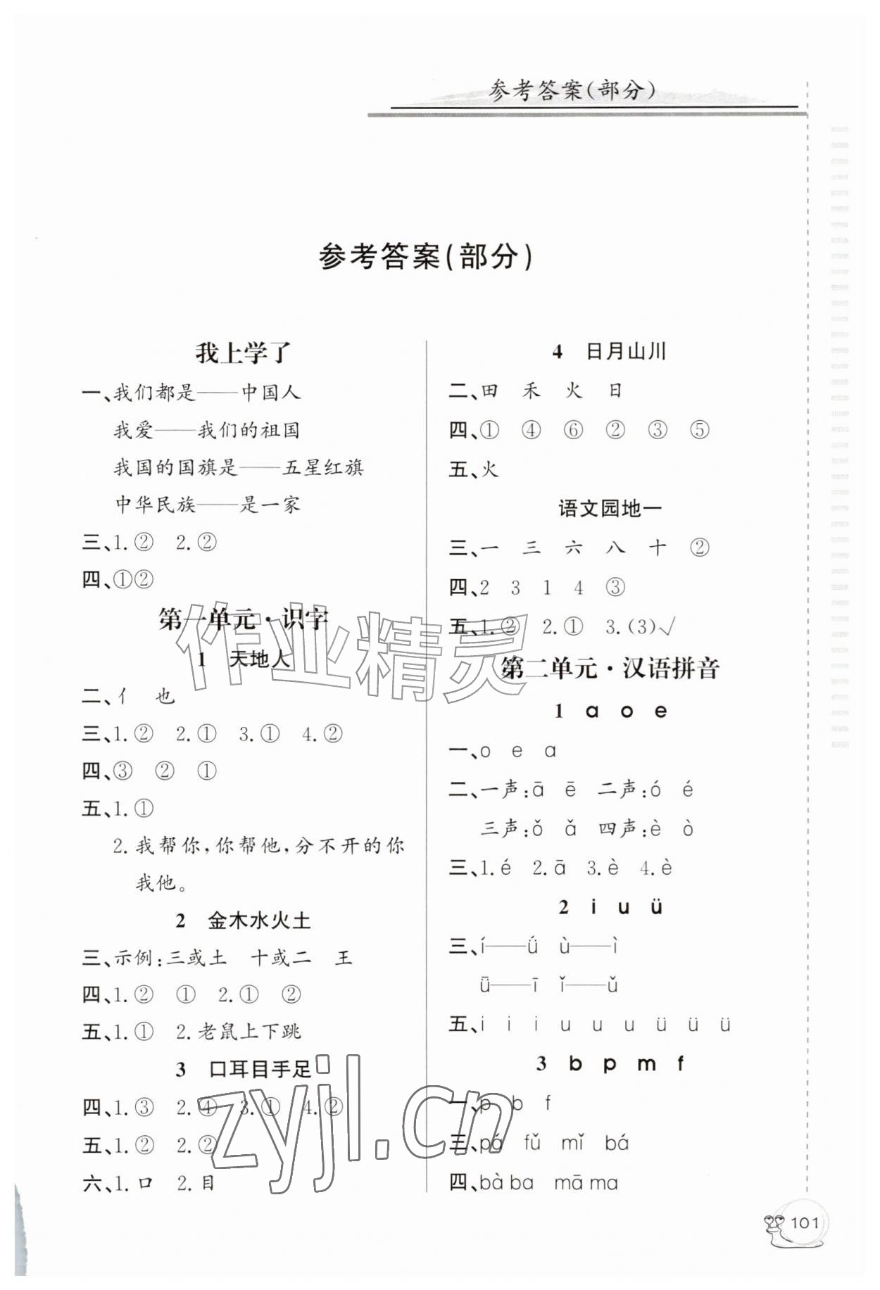 2026年同步练习延边教育出版社一年级语文上册人教版&nbsp;第1页