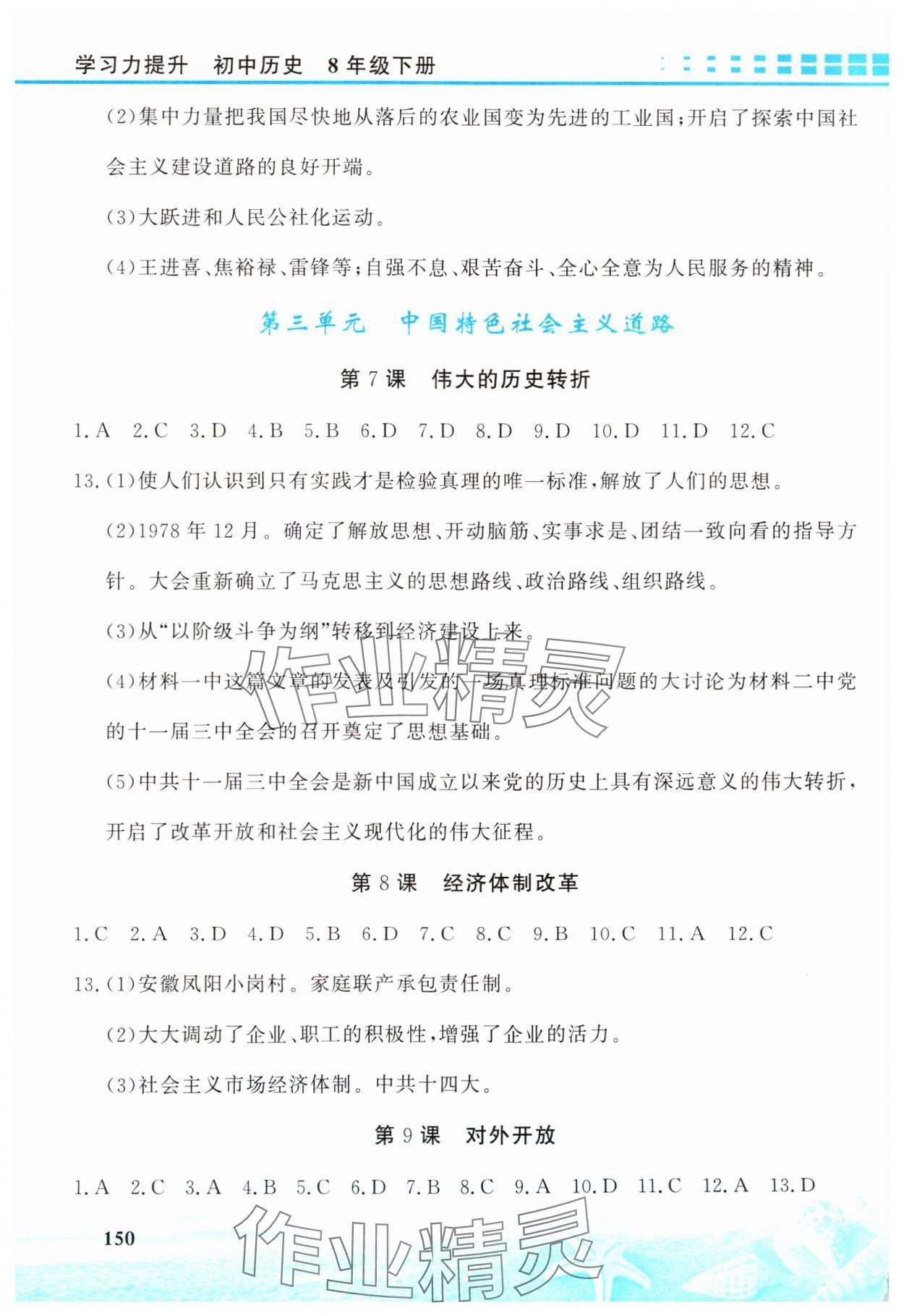 2025年學習力提升八年級歷史下冊人教版 第4頁