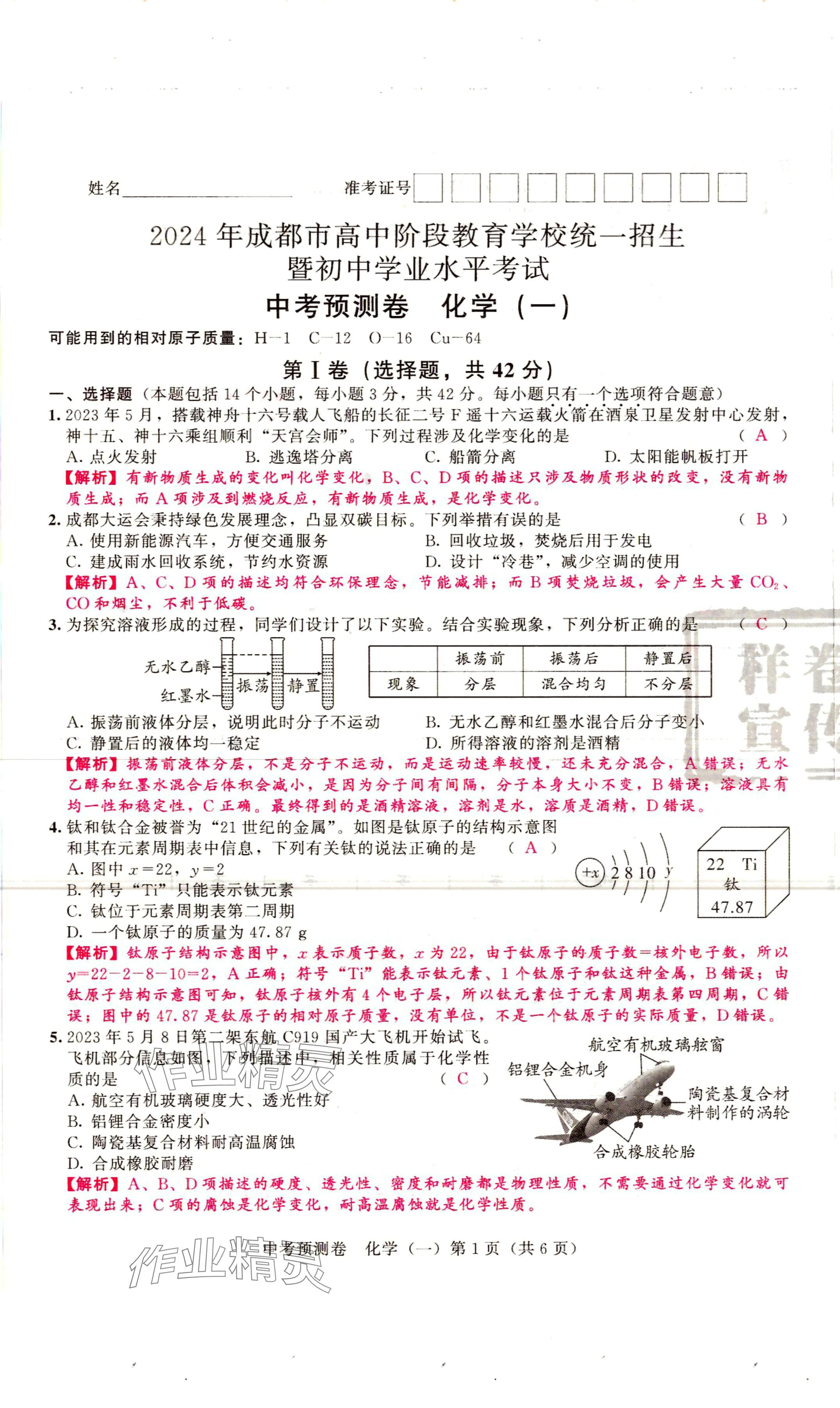 2024年中考預測卷化學 第1頁
