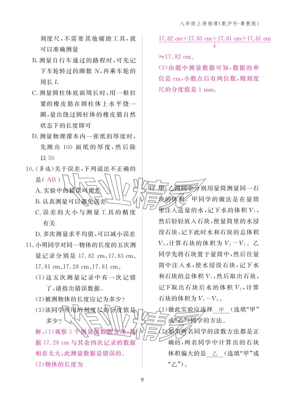 2025年作业本江西教育出版社八年级物理上册沪粤版&nbsp;参考答案第9页