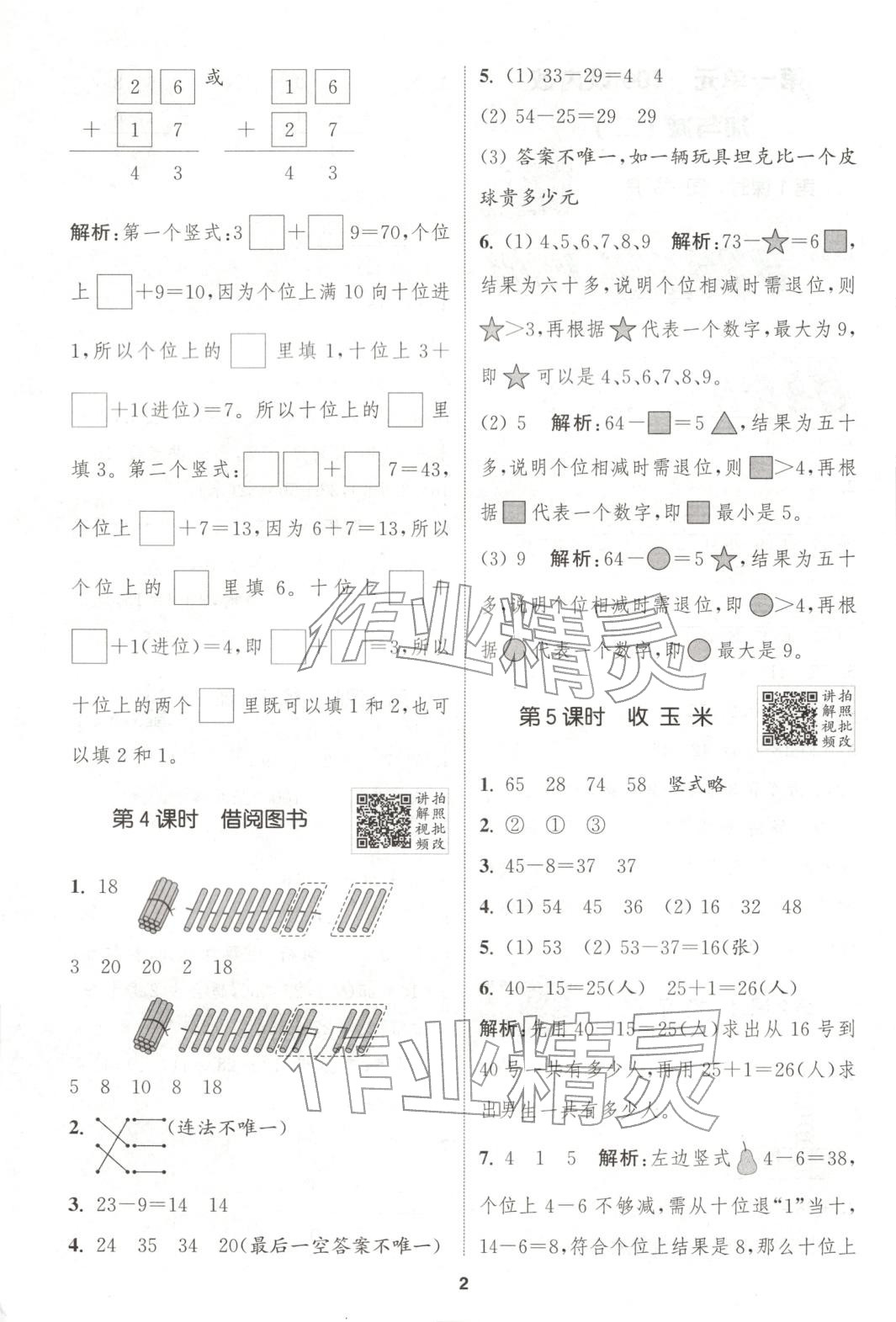 2025年拔尖特训二年级数学上册北师大版 参考答案第3页
