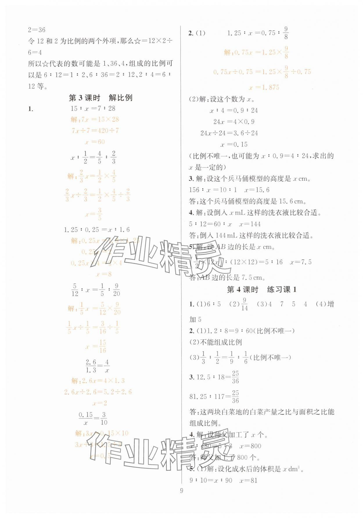 2025年華東師大版一課一練六年級(jí)數(shù)學(xué)下冊(cè)人教版 第9頁(yè)