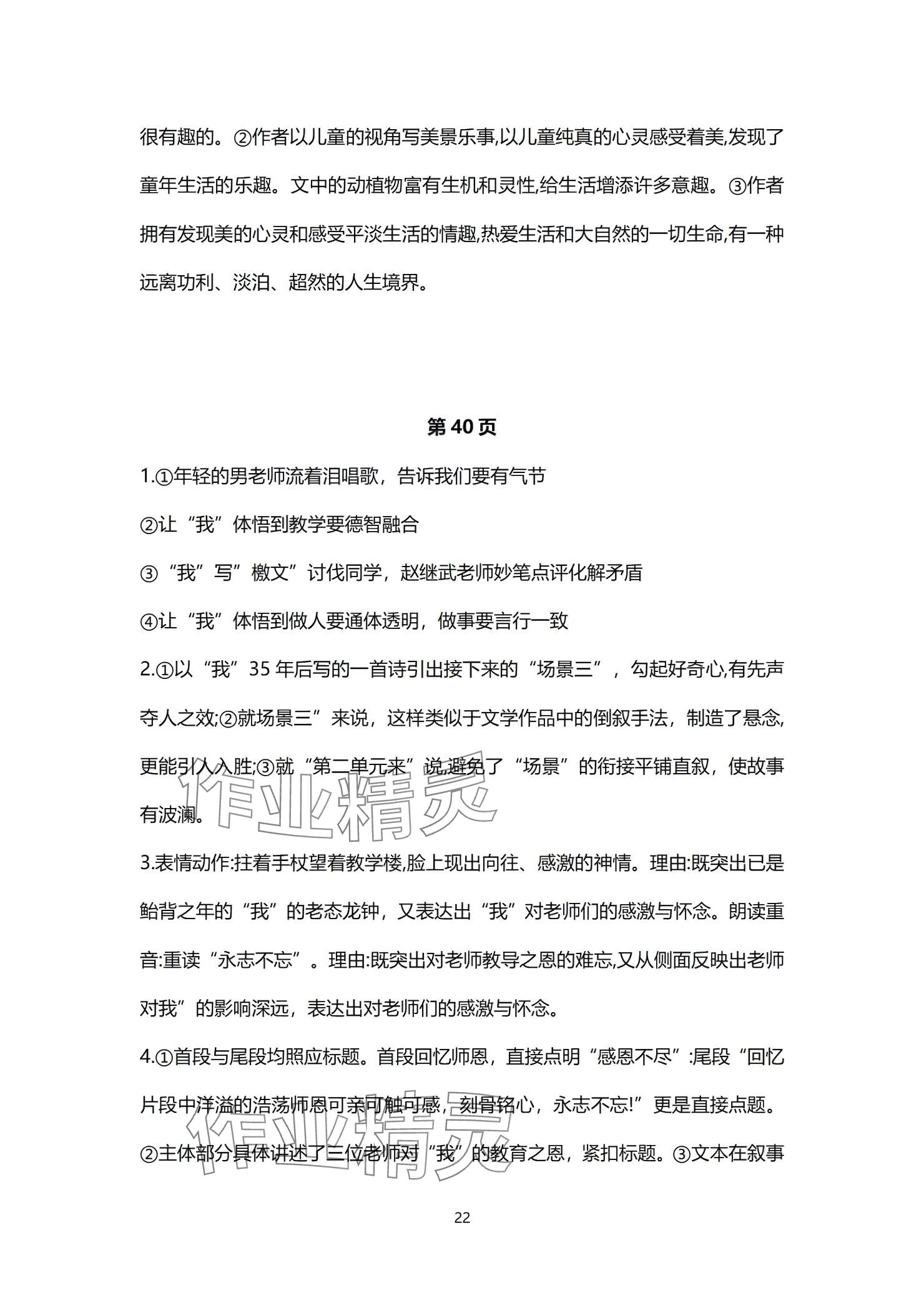 2024年同步學(xué)習(xí)方略七年級語文上冊人教版福建專版 參考答案第22頁