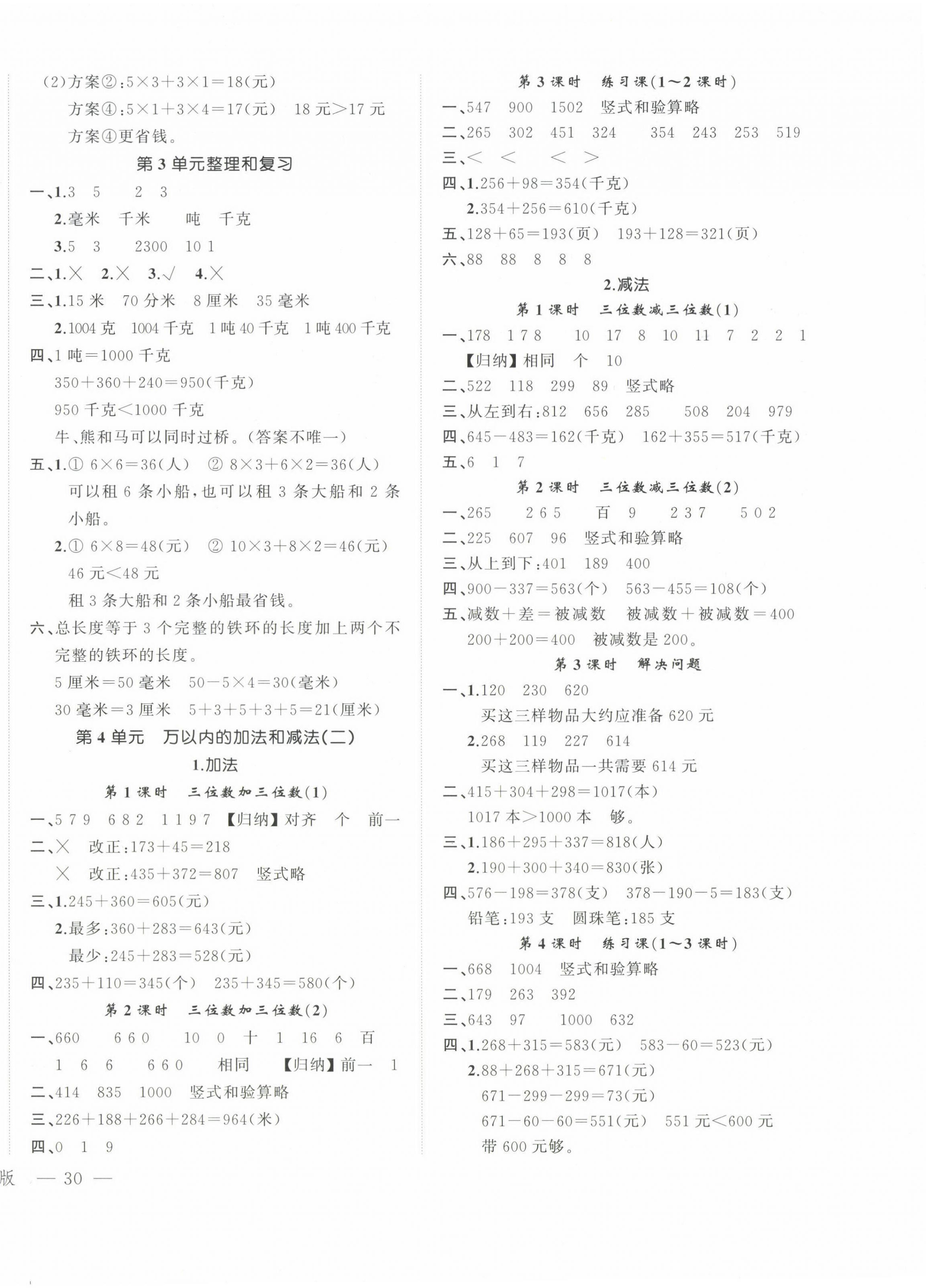 2024年名師面對(duì)面先學(xué)后練三年級(jí)數(shù)學(xué)上冊(cè)人教版 參考答案第4頁