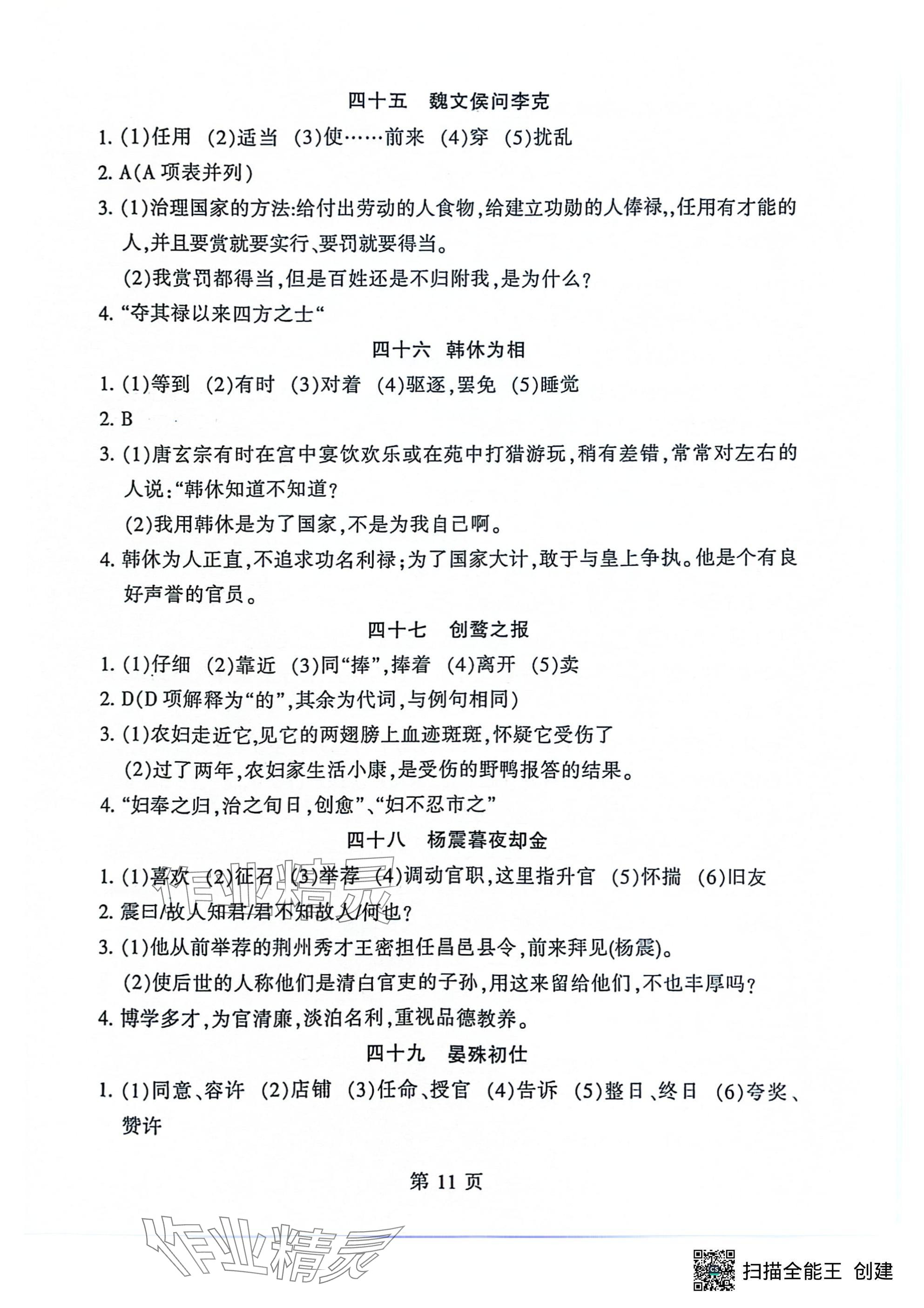 2024年初中文言文讀練精華語(yǔ)文&nbsp;參考答案第11頁(yè)
