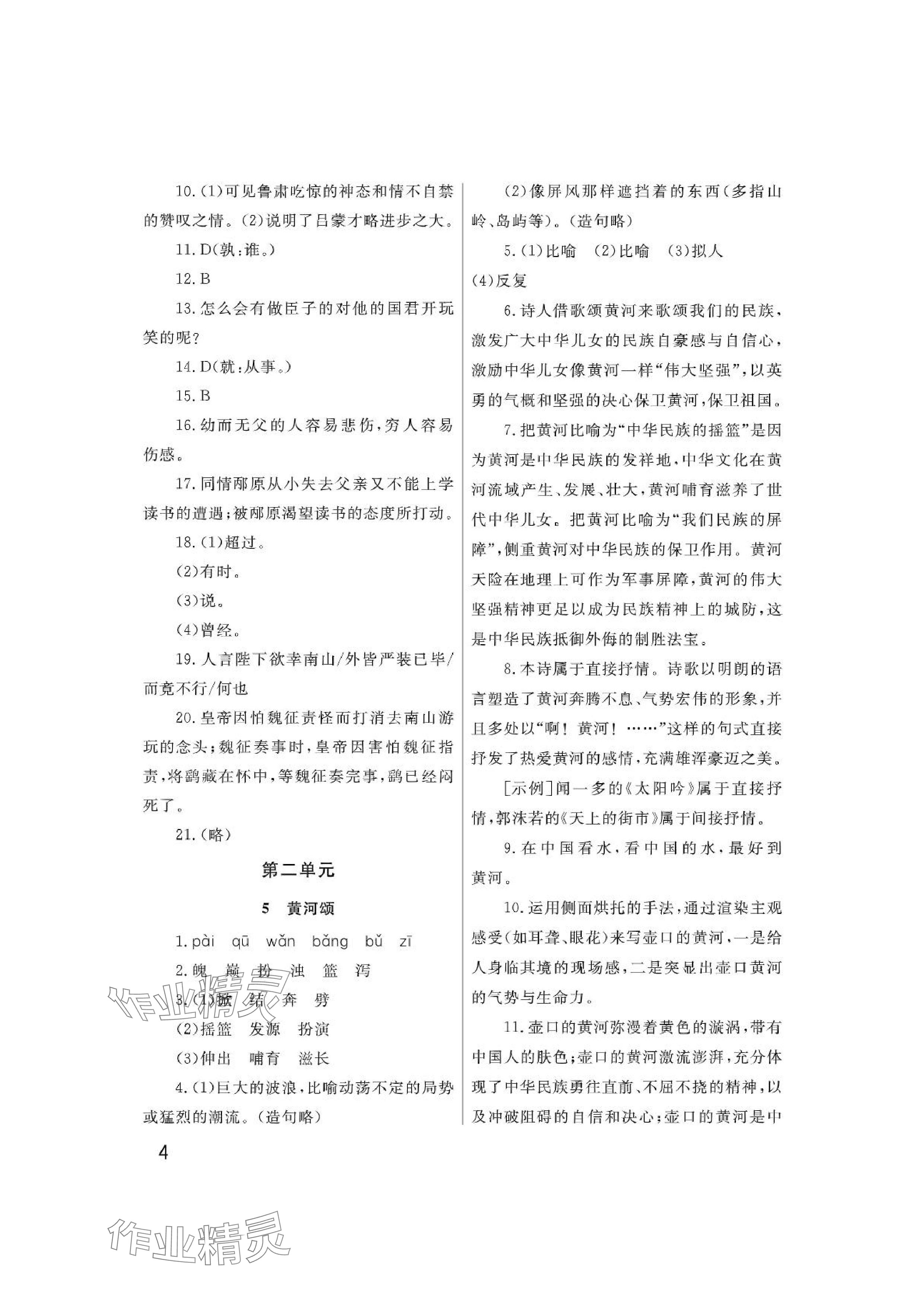 2024年課堂作業(yè)武漢出版社七年級(jí)語(yǔ)文下冊(cè)人教版 參考答案第4頁(yè)