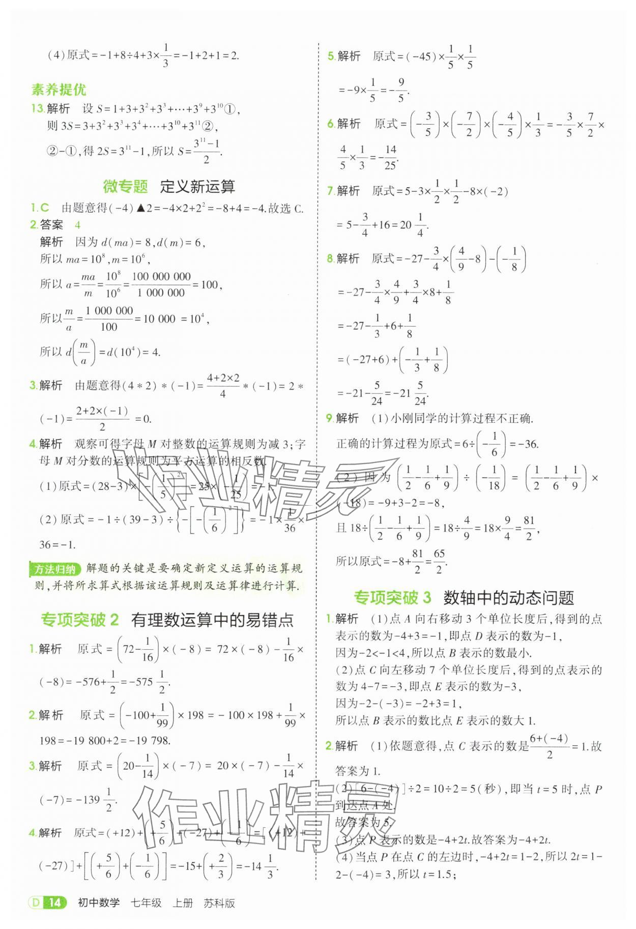 2025年5年中考3年模擬七年級(jí)數(shù)學(xué)上冊(cè)蘇科版 第14頁(yè)