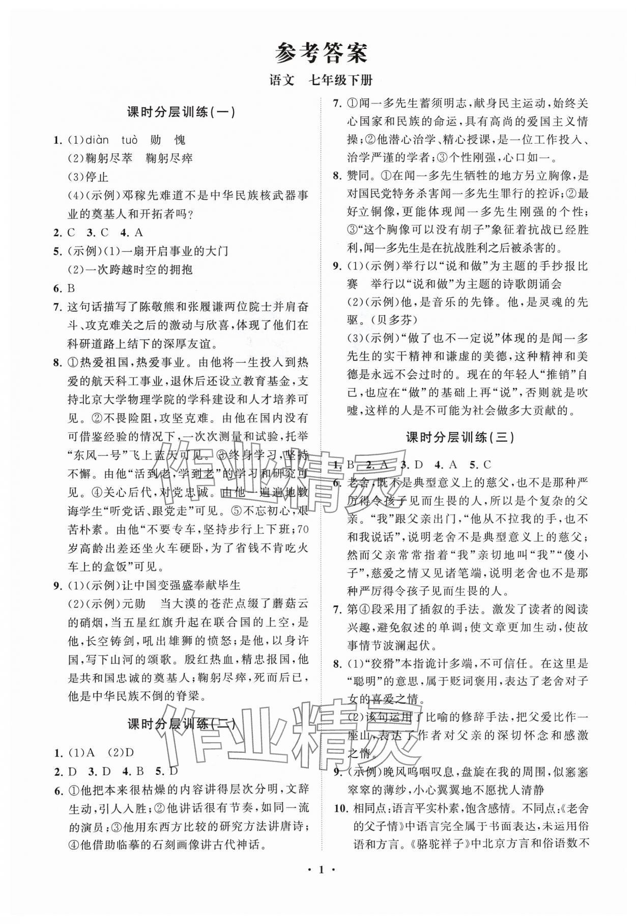 2024年同步練習(xí)冊分層卷七年級(jí)語文下冊人教版 參考答案第1頁