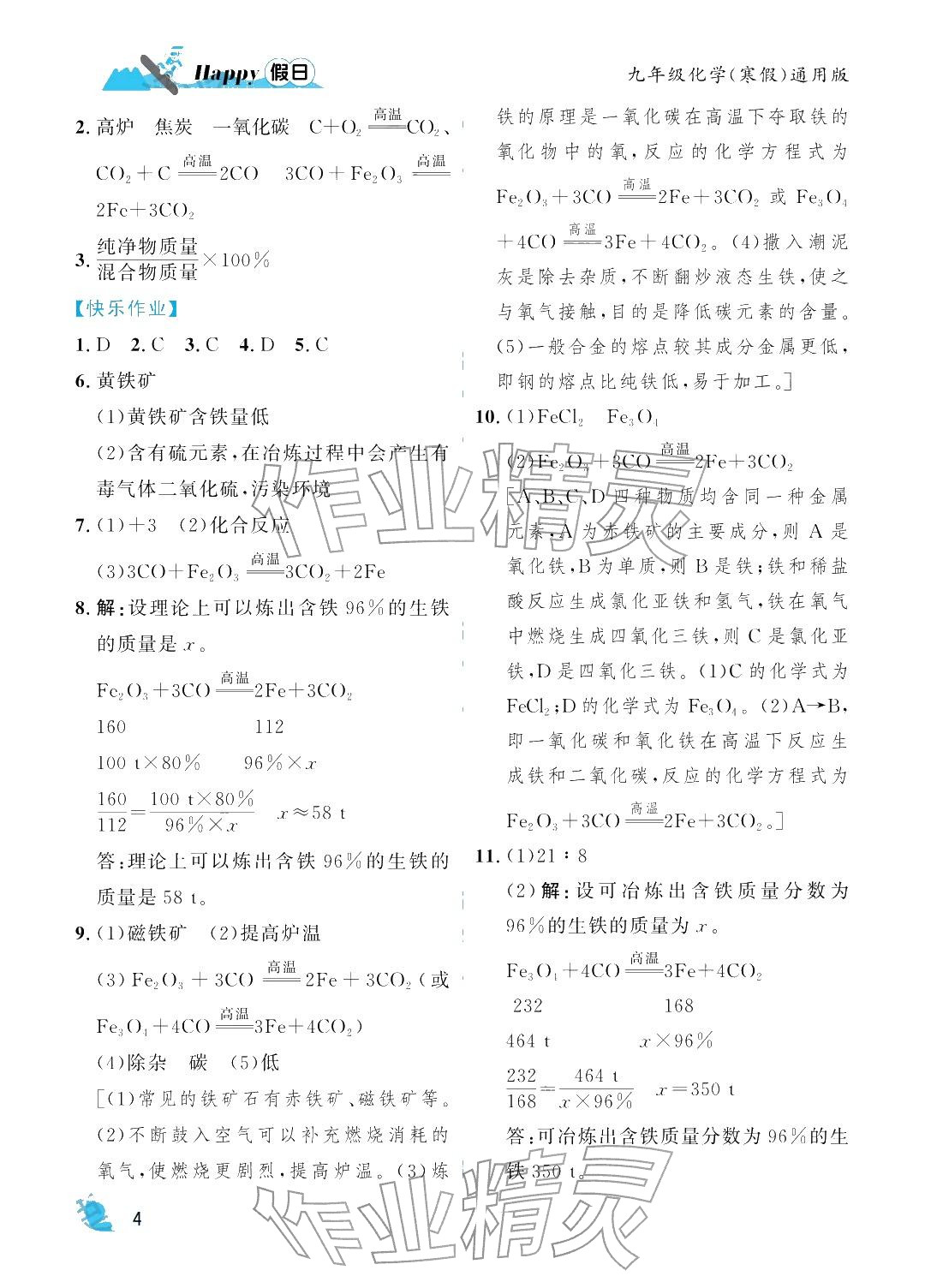 2026年寒假Happy假日九年级化学通用版&nbsp;参考答案第4页