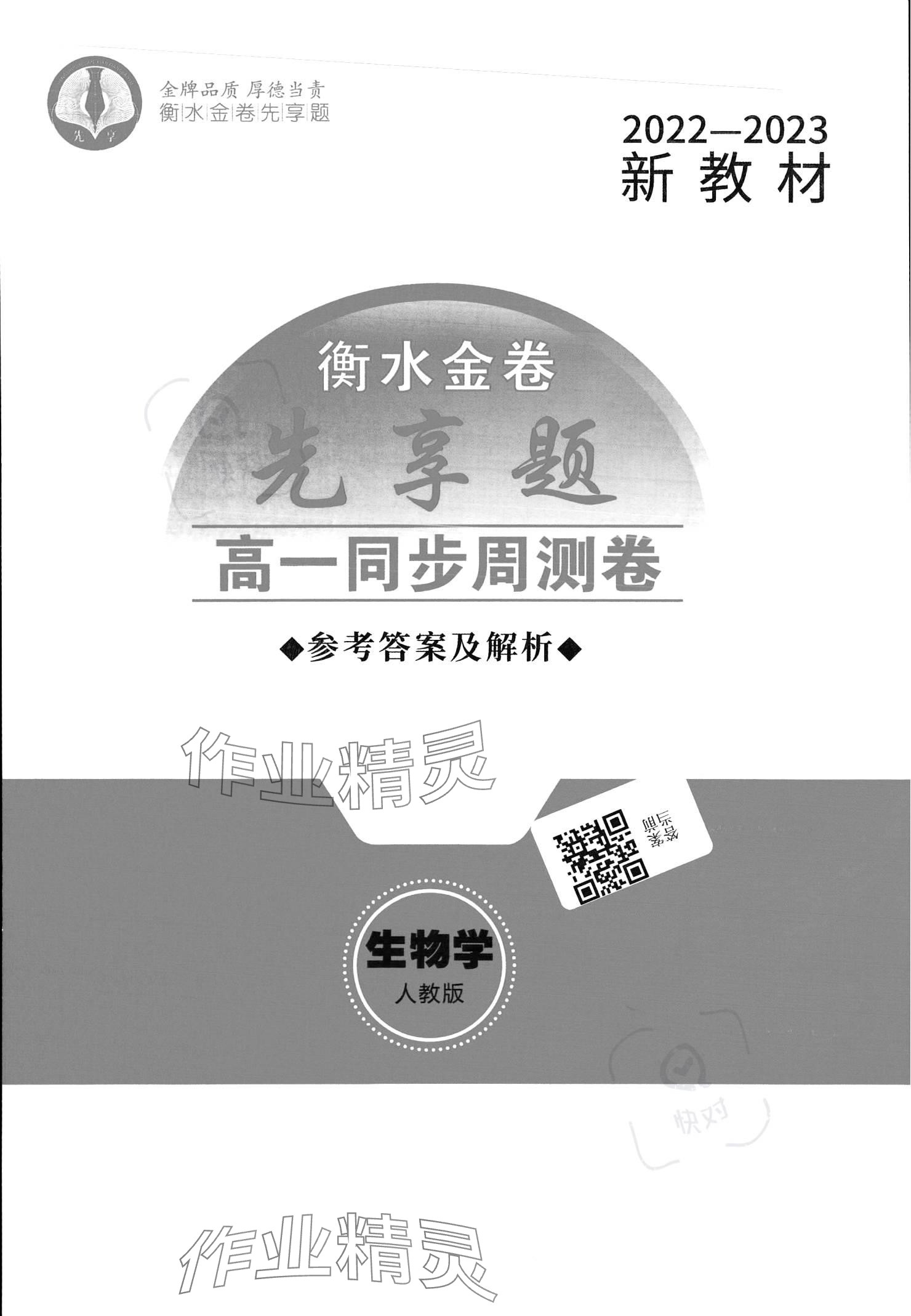 2023年衡水金卷先享題高一生物蘇教版 參考答案第1頁(yè)