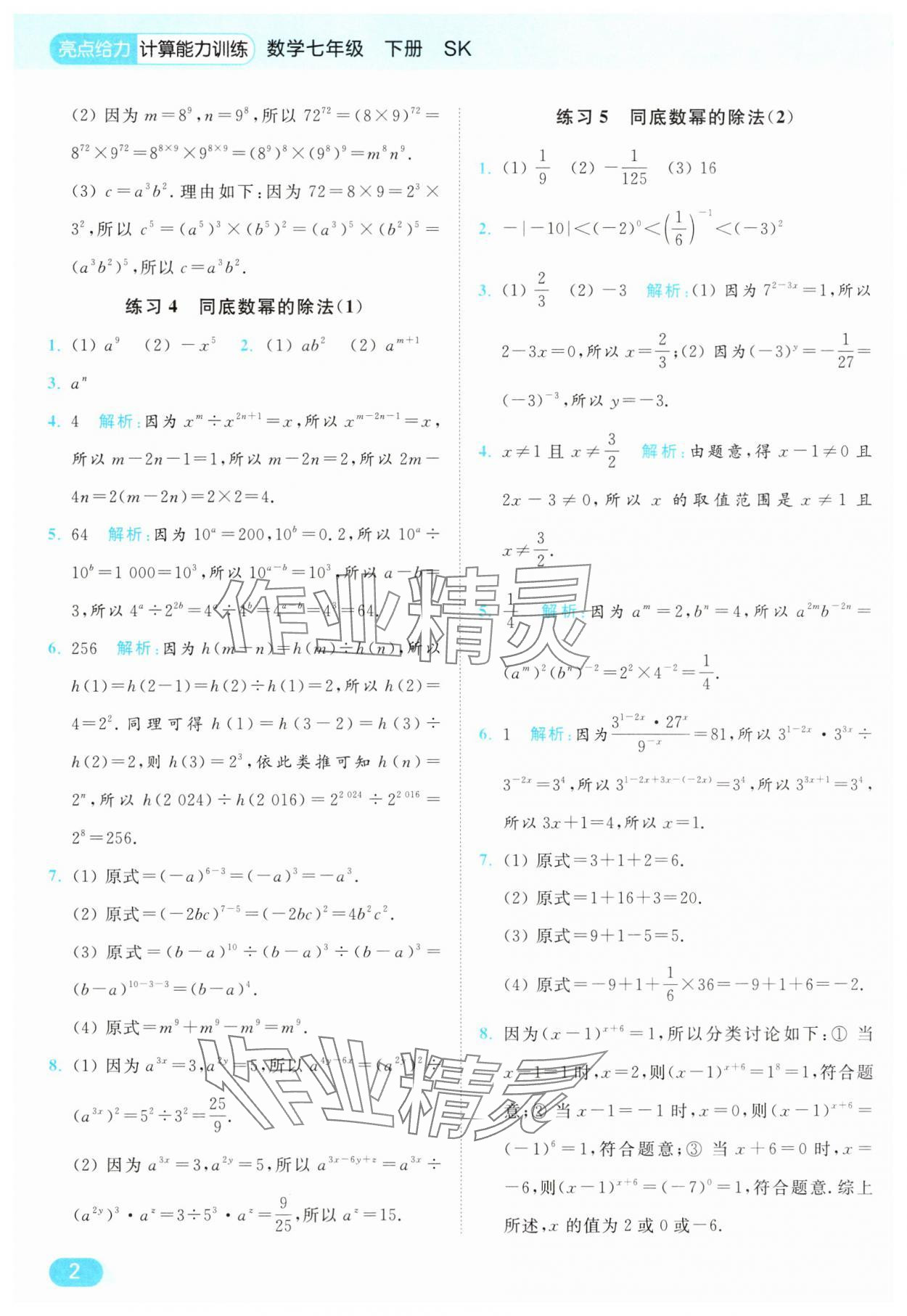 2025年亮点给力计算能力训练七年级数学下册苏科版 第2页